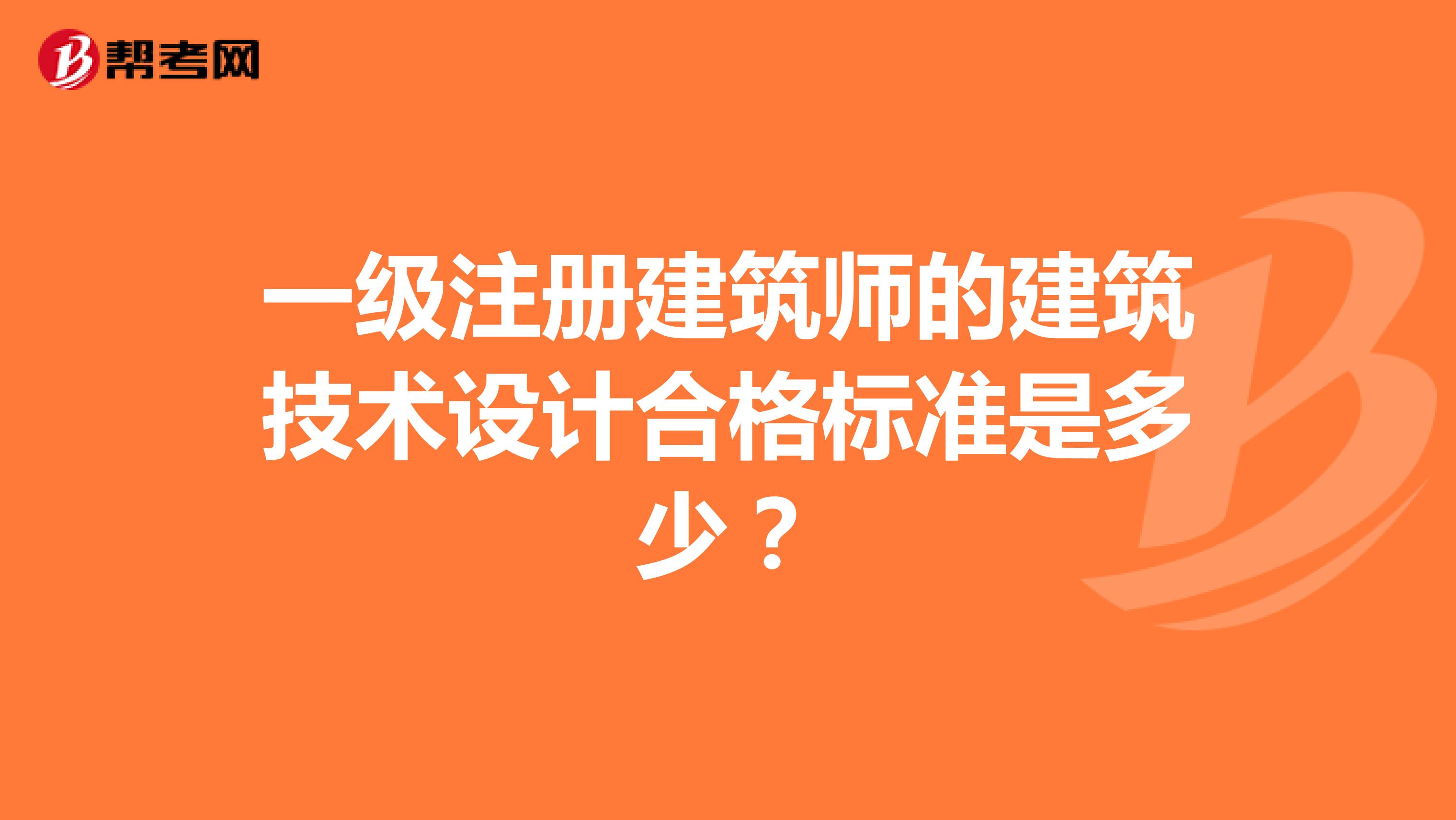 一級注冊建筑師的建筑技術(shù)設(shè)計合格標(biāo)準(zhǔn)是多少?