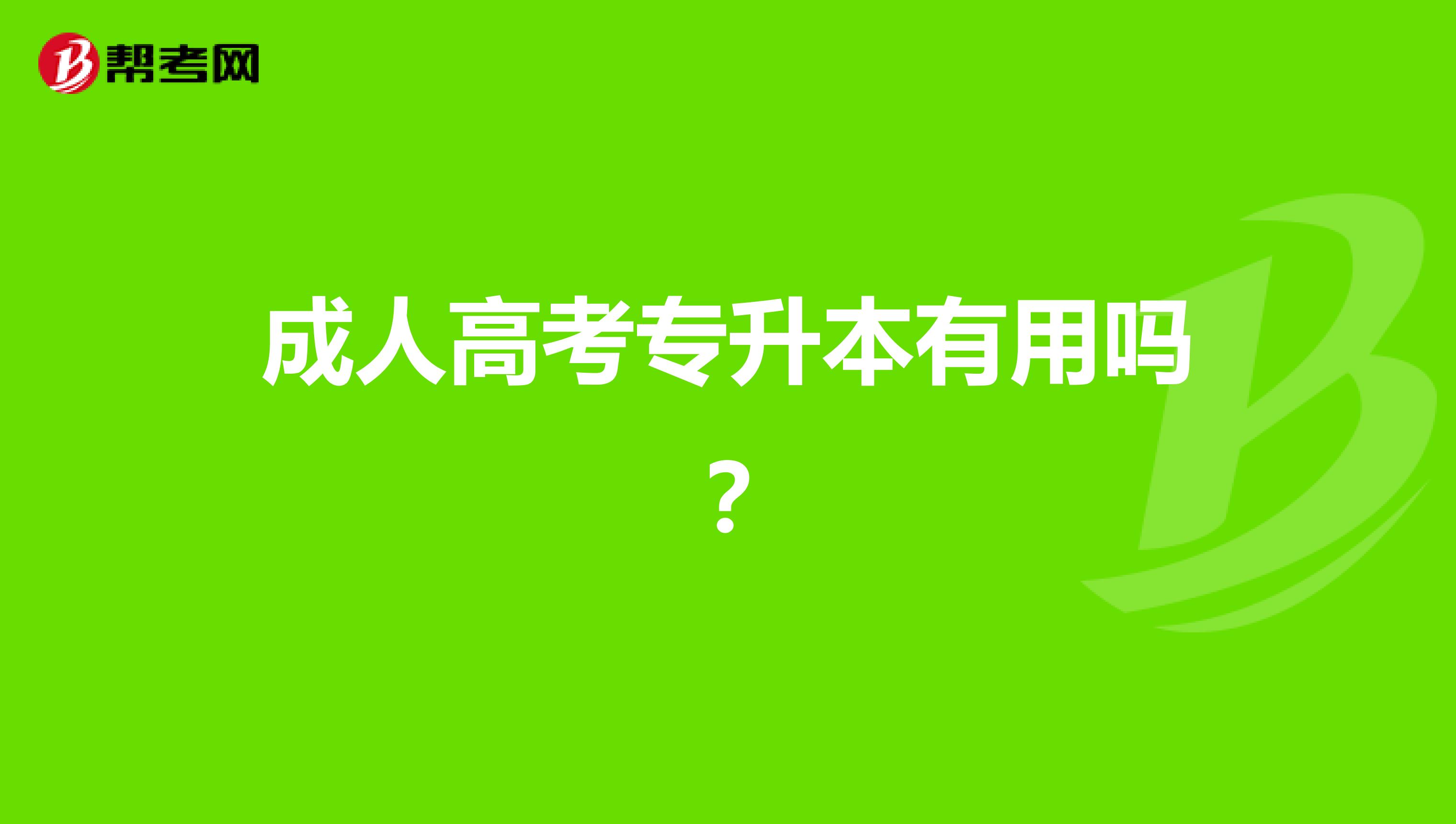 成人高考专升本有用吗？