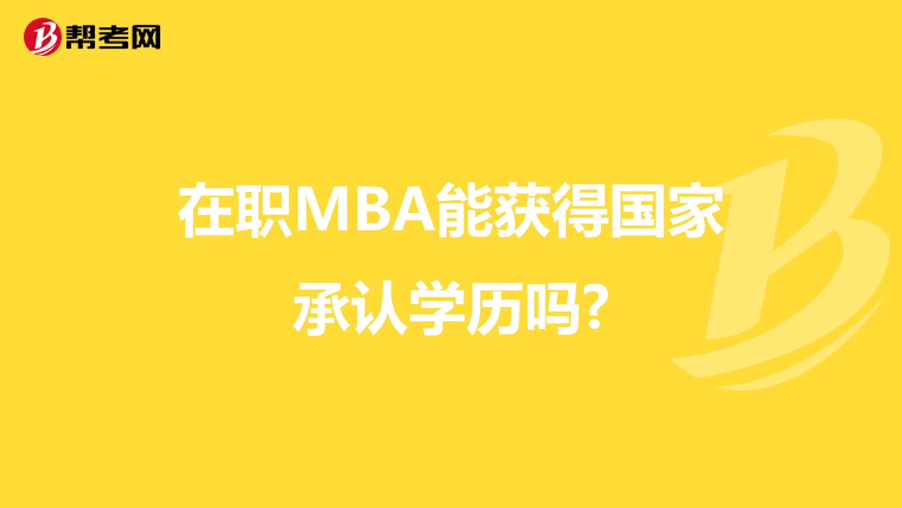 在职MBA能获得国家承认学历吗?