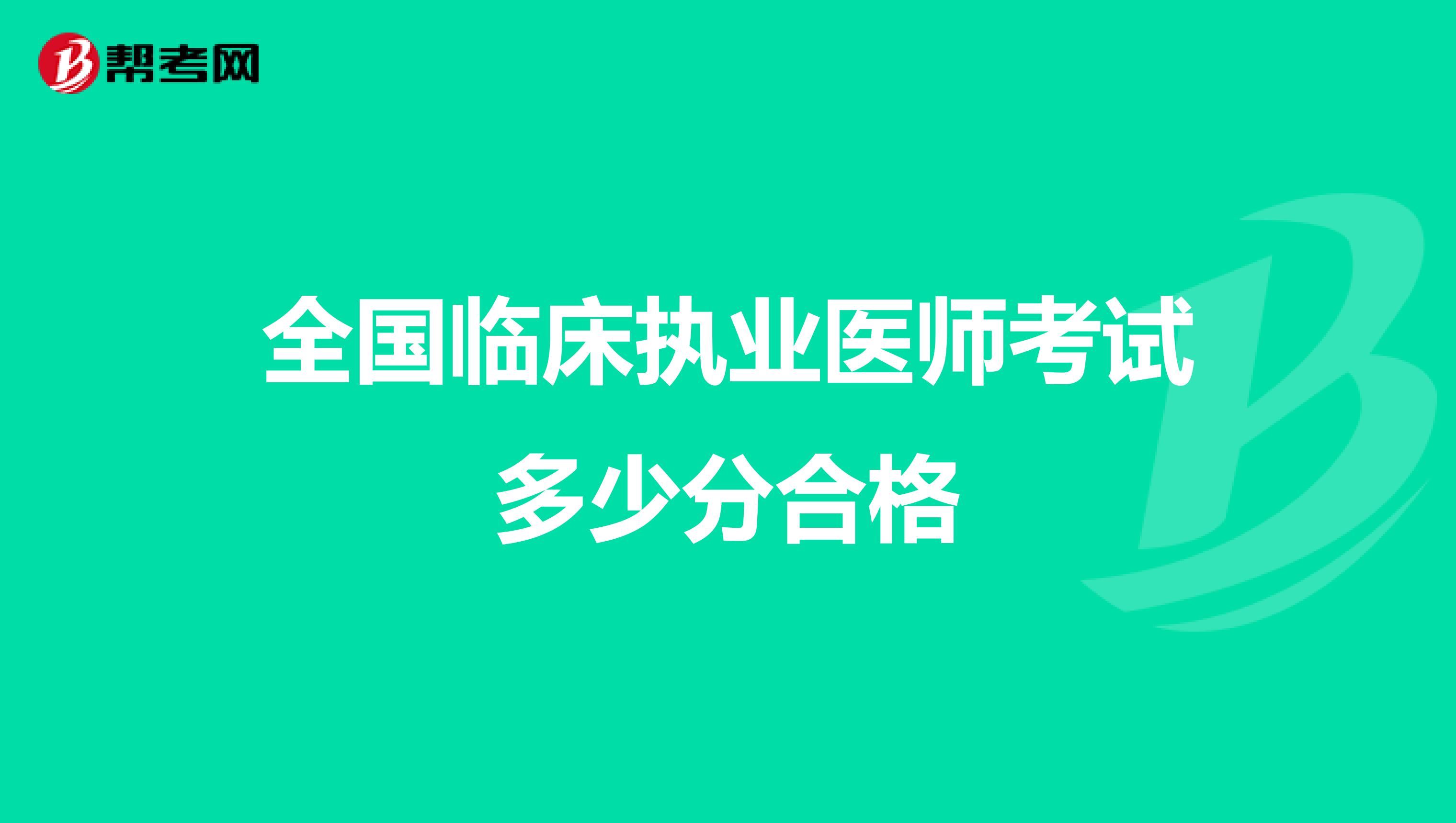 全国临床执业医师考试多少分合格