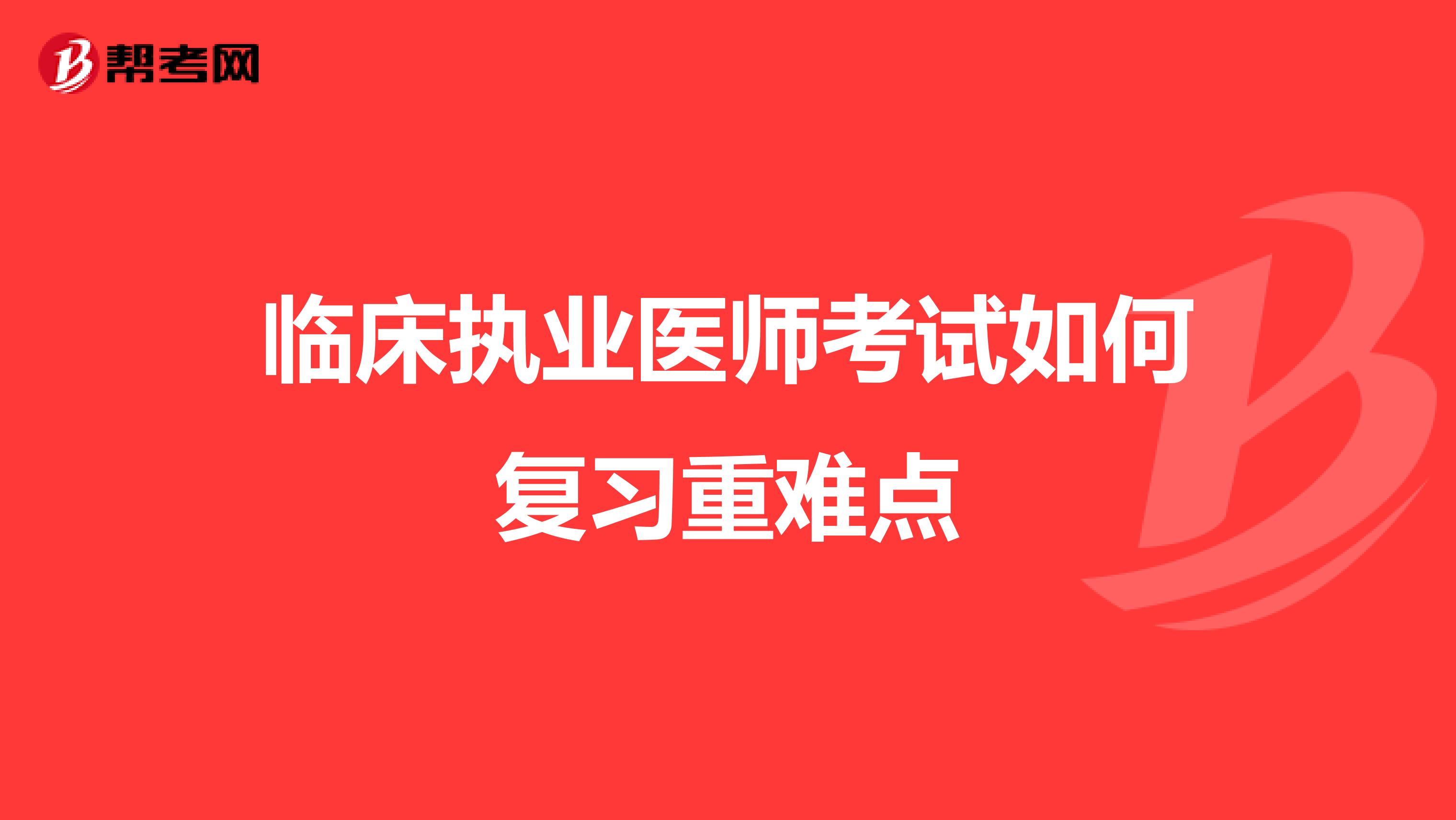 临床执业医师考试如何复习重难点