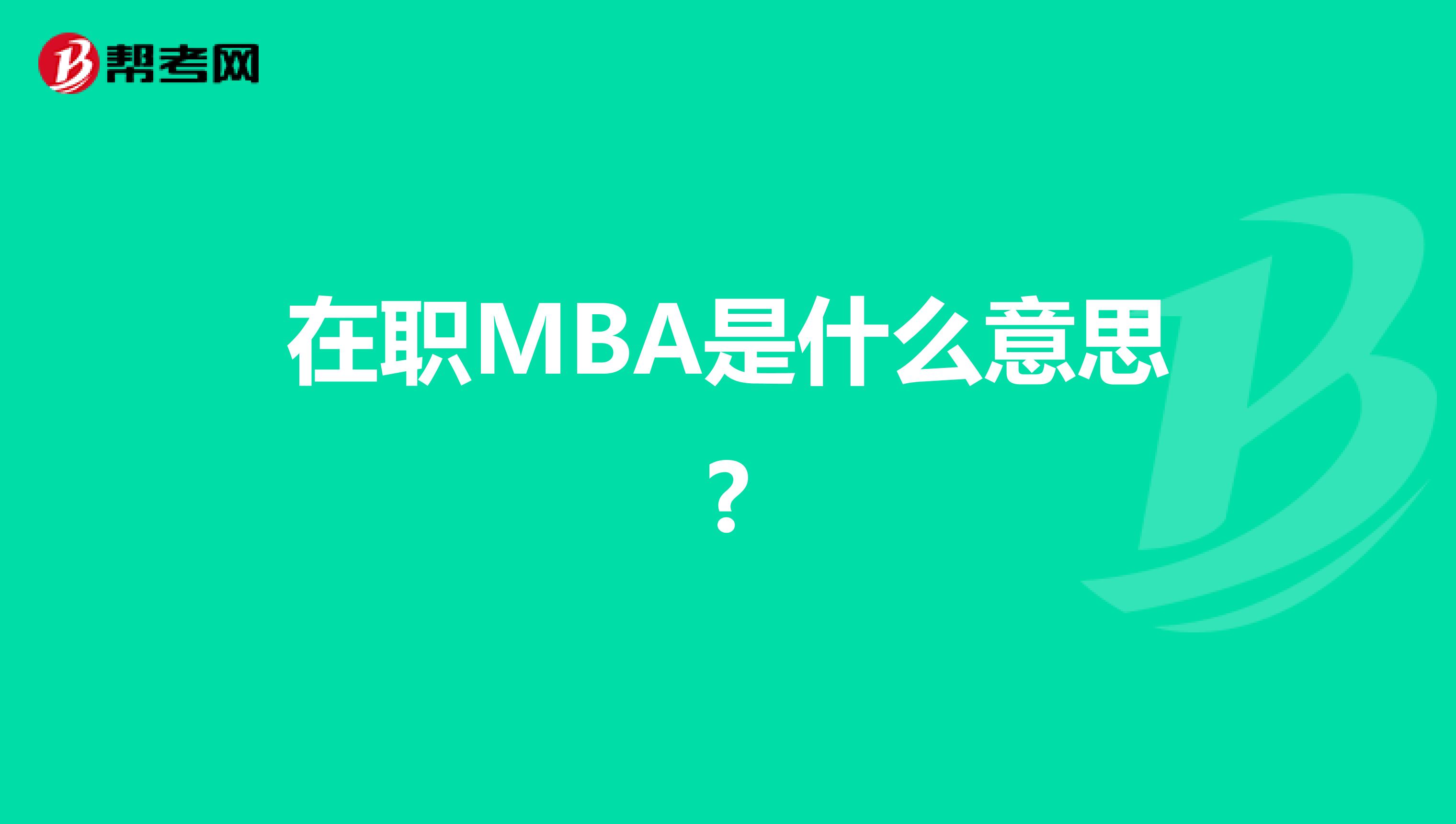 在职MBA是什么意思?