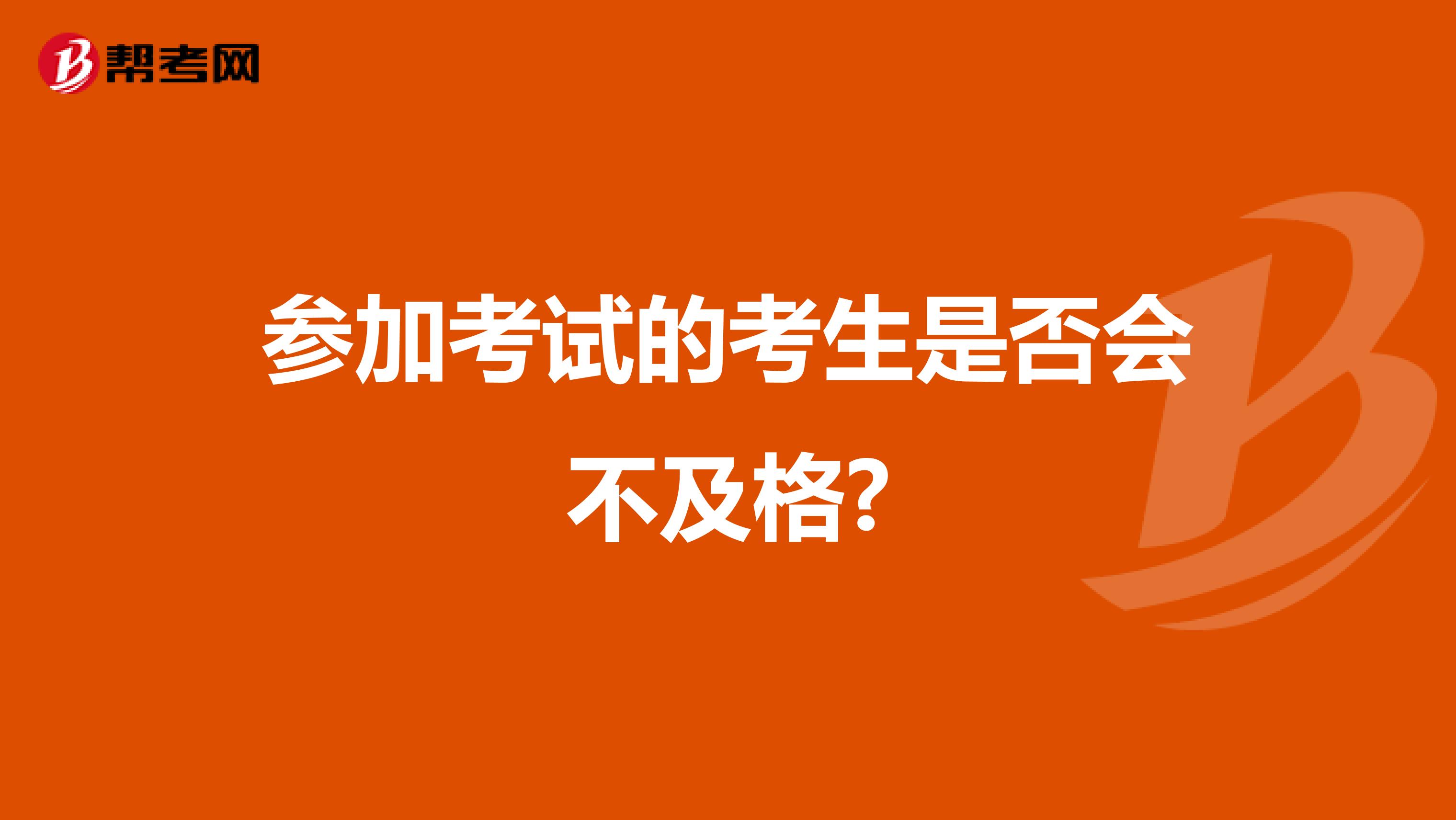 參加考試的考生是否會不及格?
