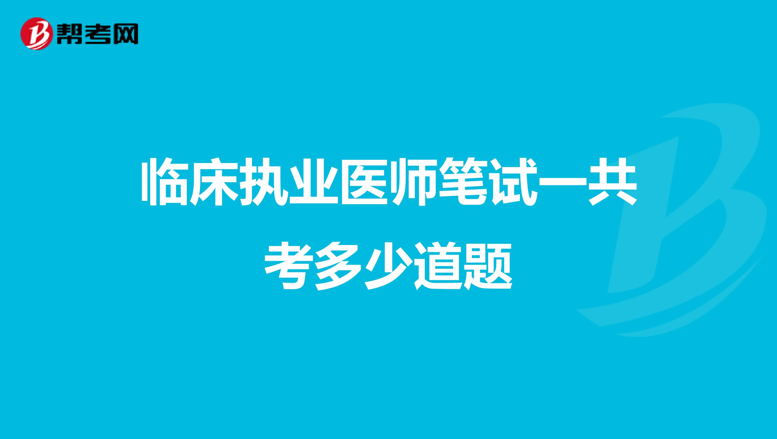 临床执业医师笔试一共考多少道题