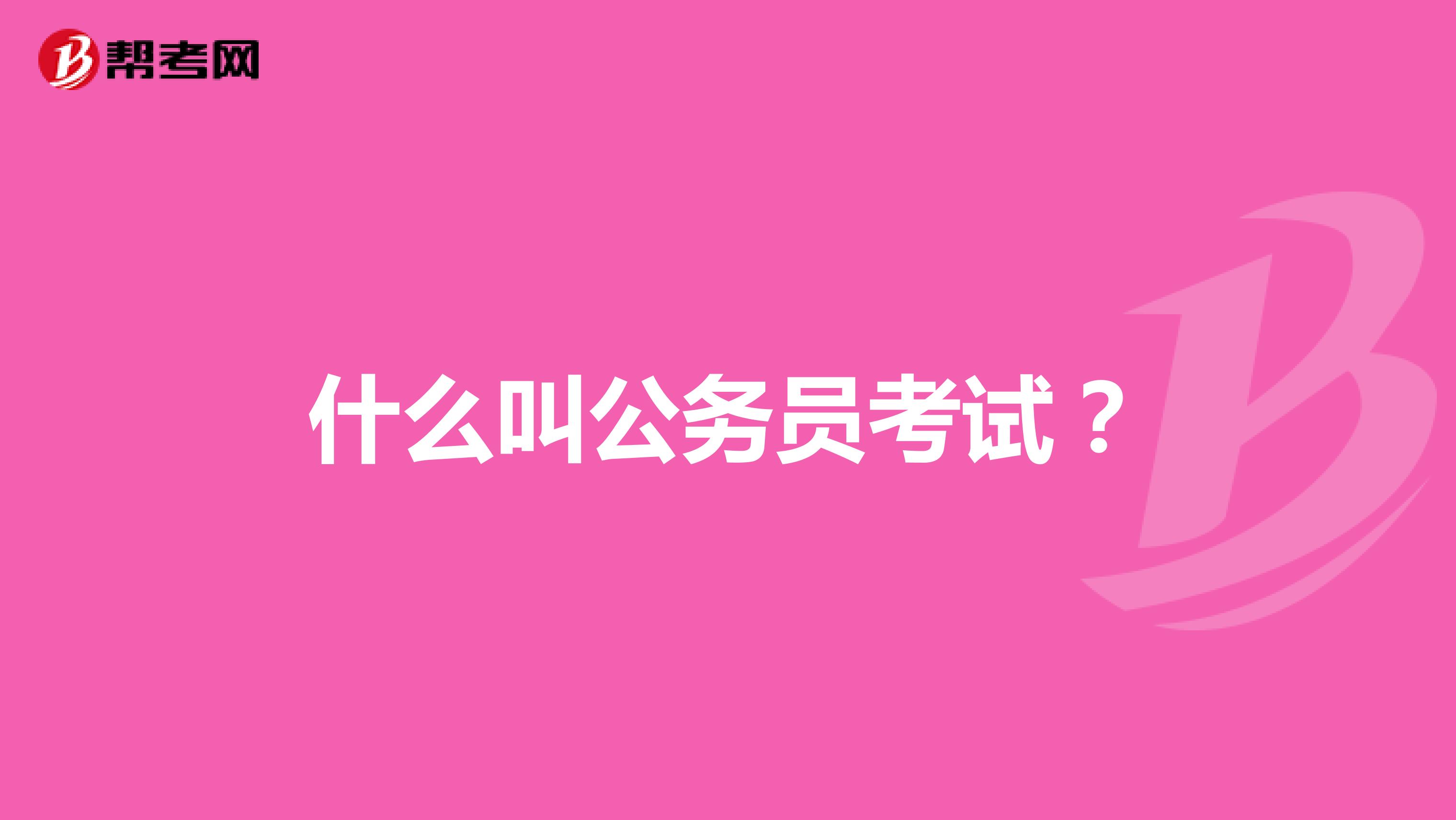 什么叫公務(wù)員考試？