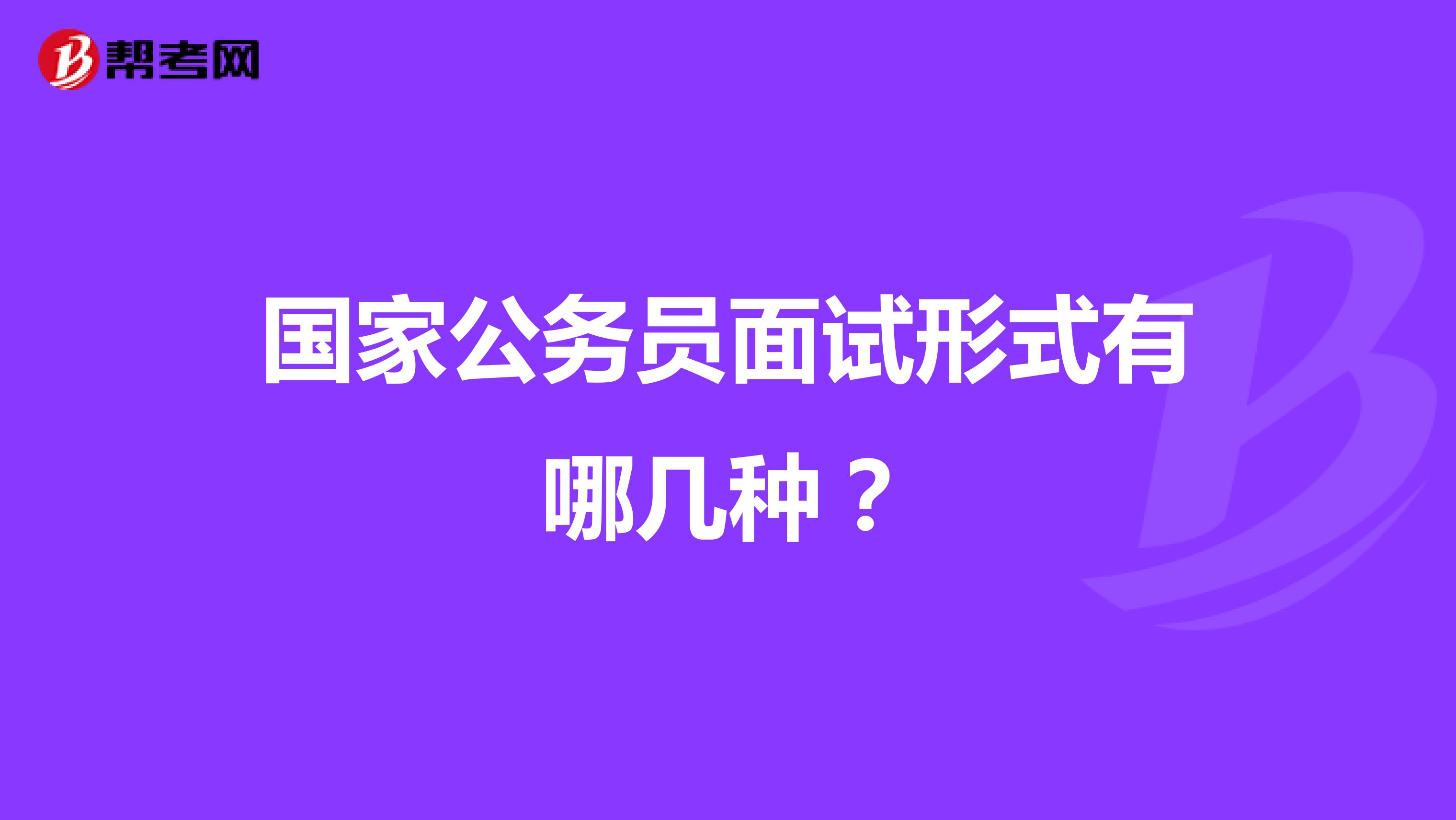 国家公务员面试形式有哪几种?