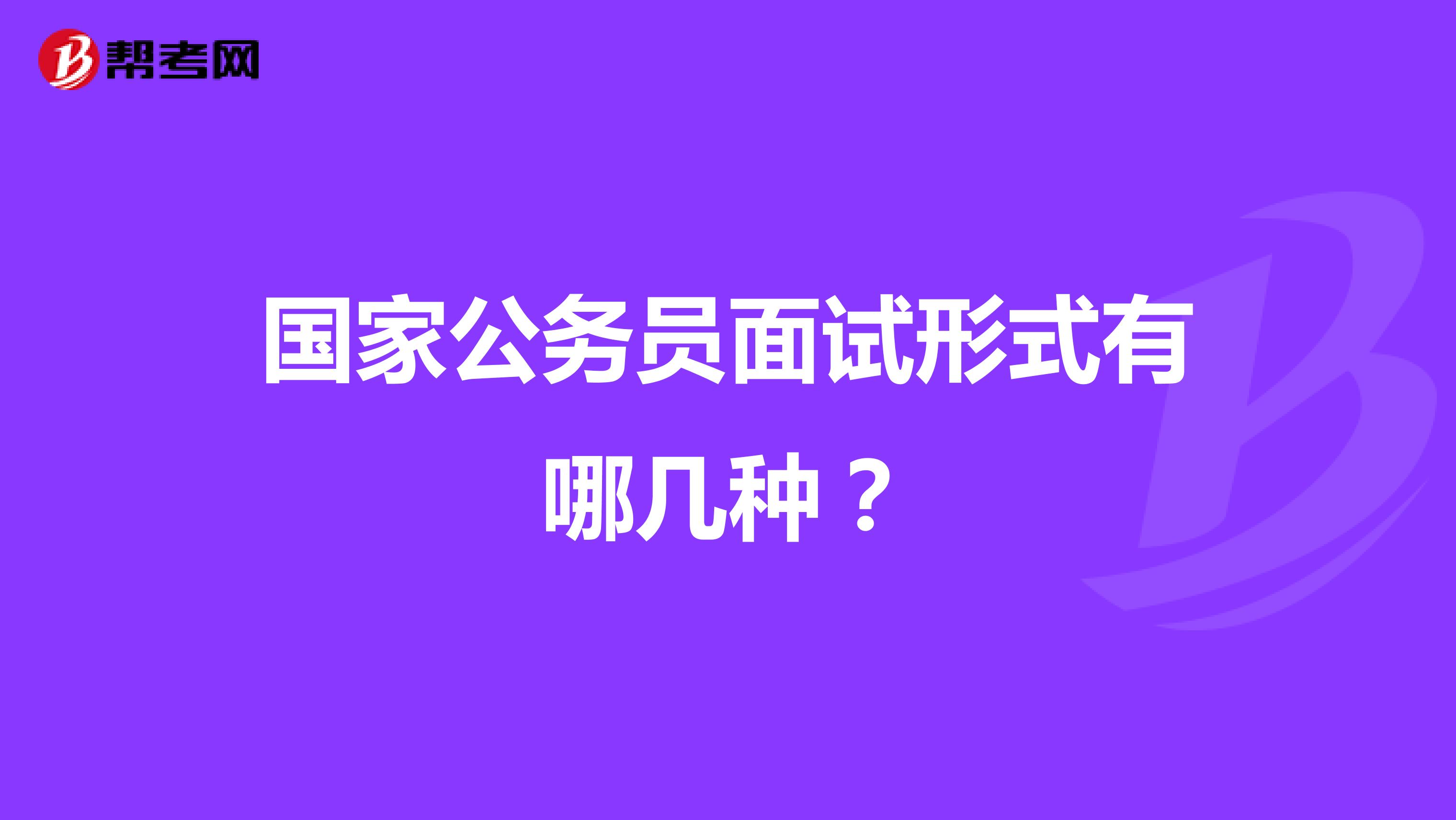 国家公务员面试形式有哪几种？