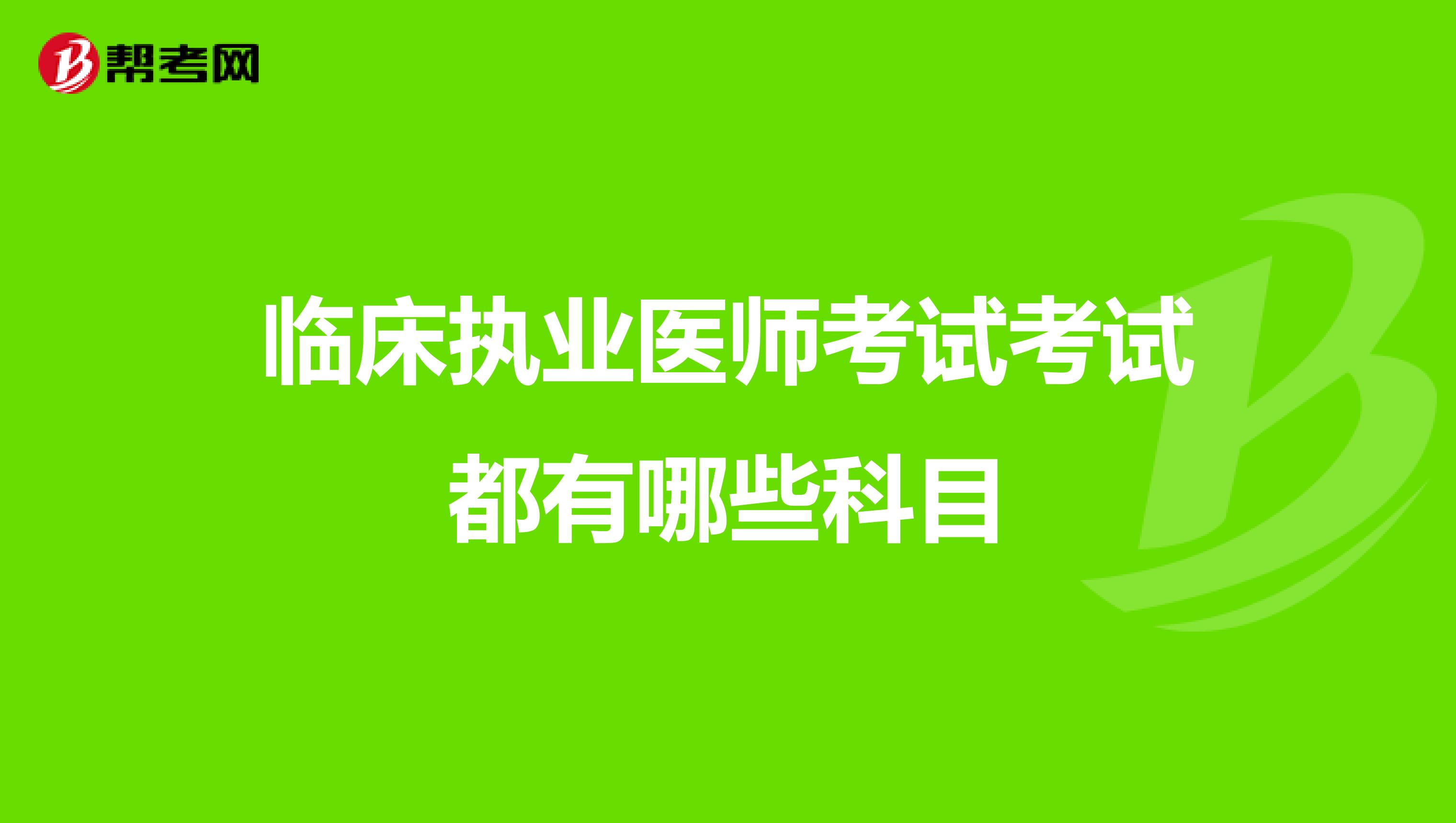 临床执业医师考试考试都有哪些科目