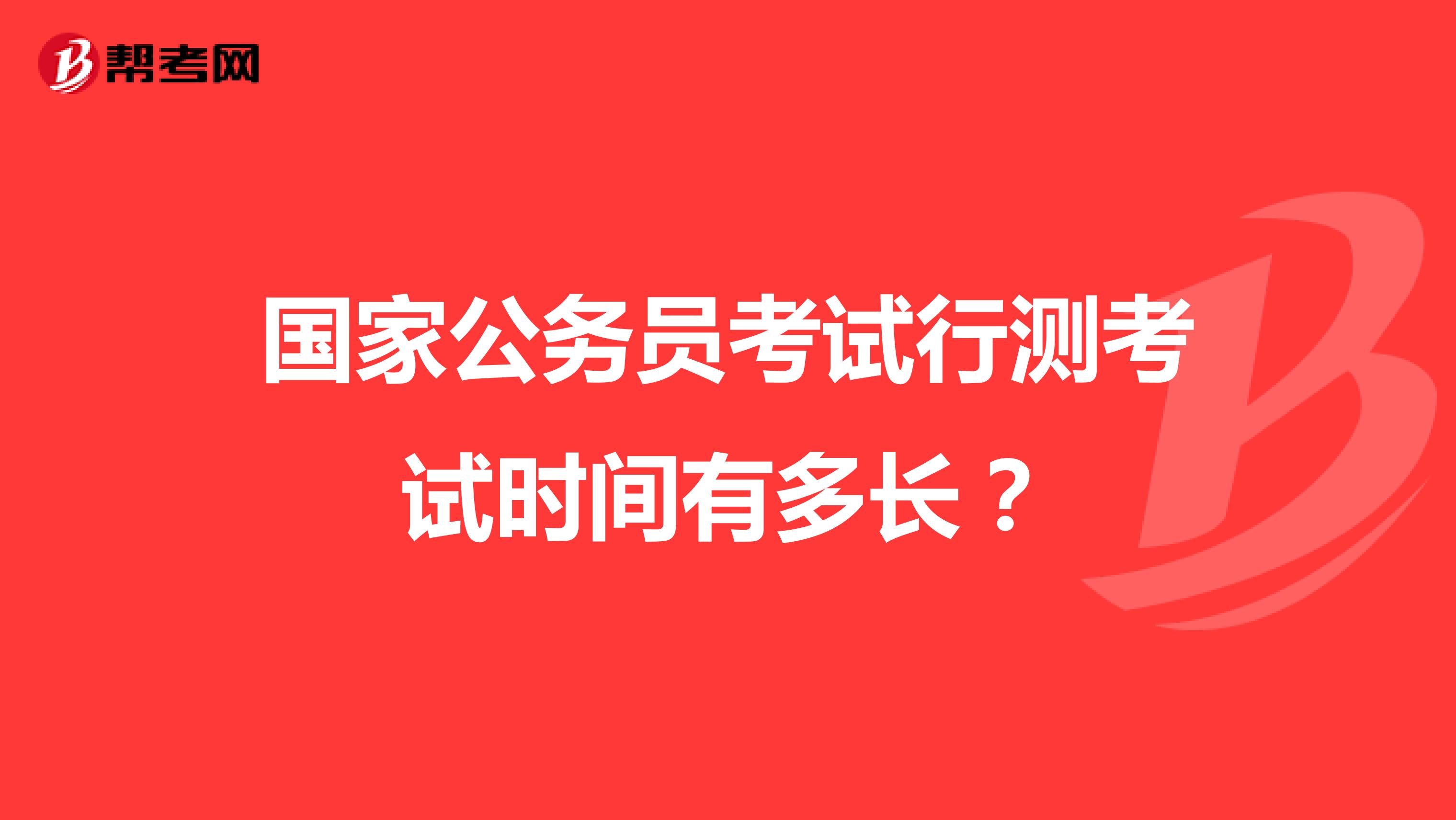 国家公务员考试行测考试时间有多长？