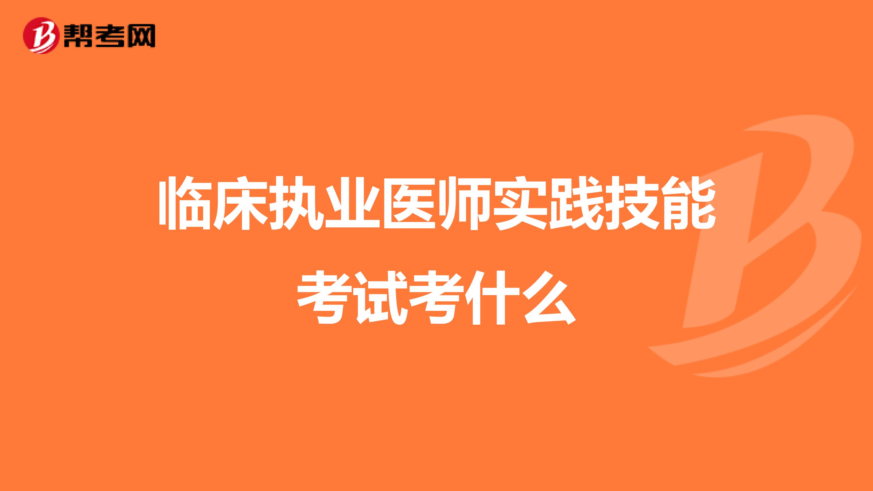 临床执业医师实践技能考试考什么