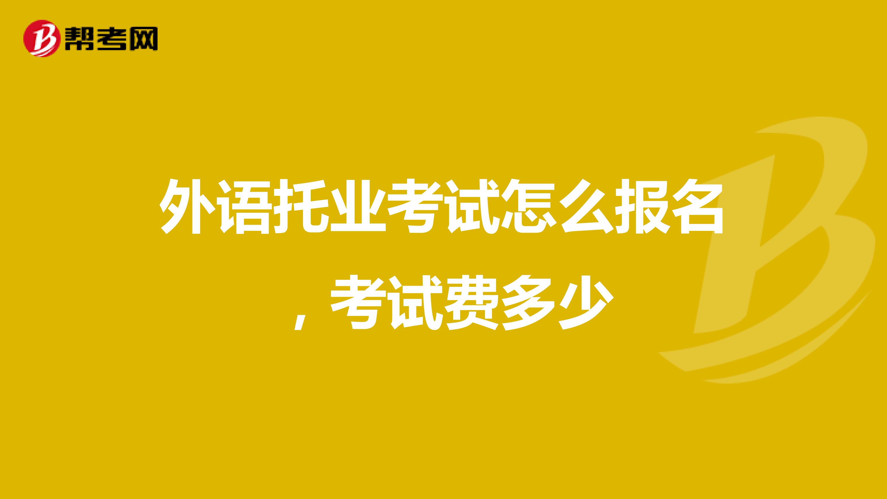 外语托业考试怎么报名，考试费多少