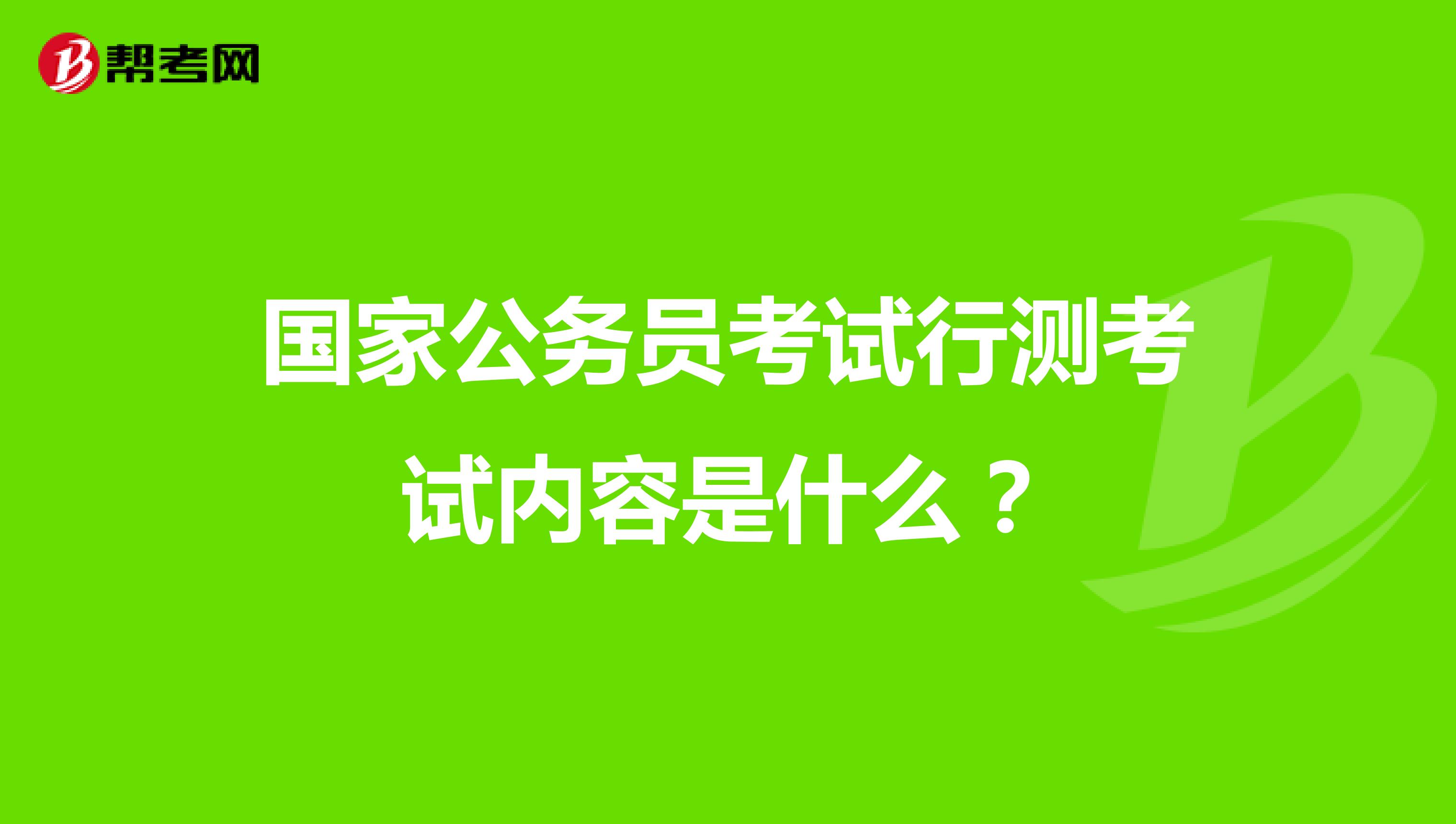国家公务员考试行测考试内容是什么?