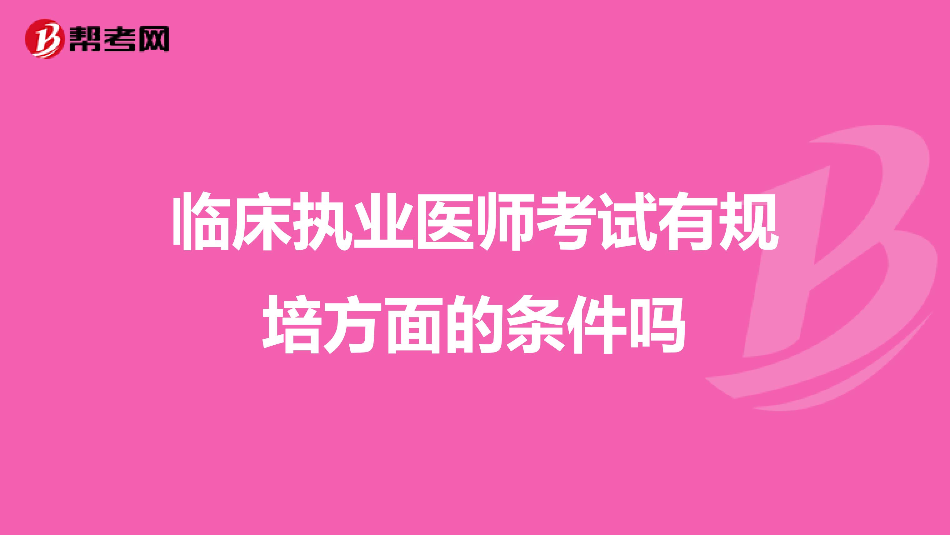 临床执业医师考试有规培方面的条件吗