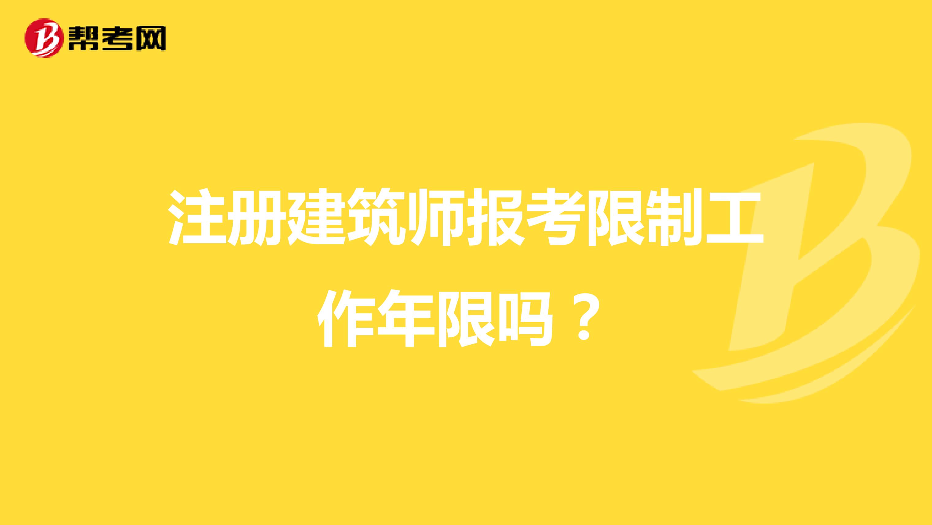 注冊建筑師報考限制工作年限嗎？