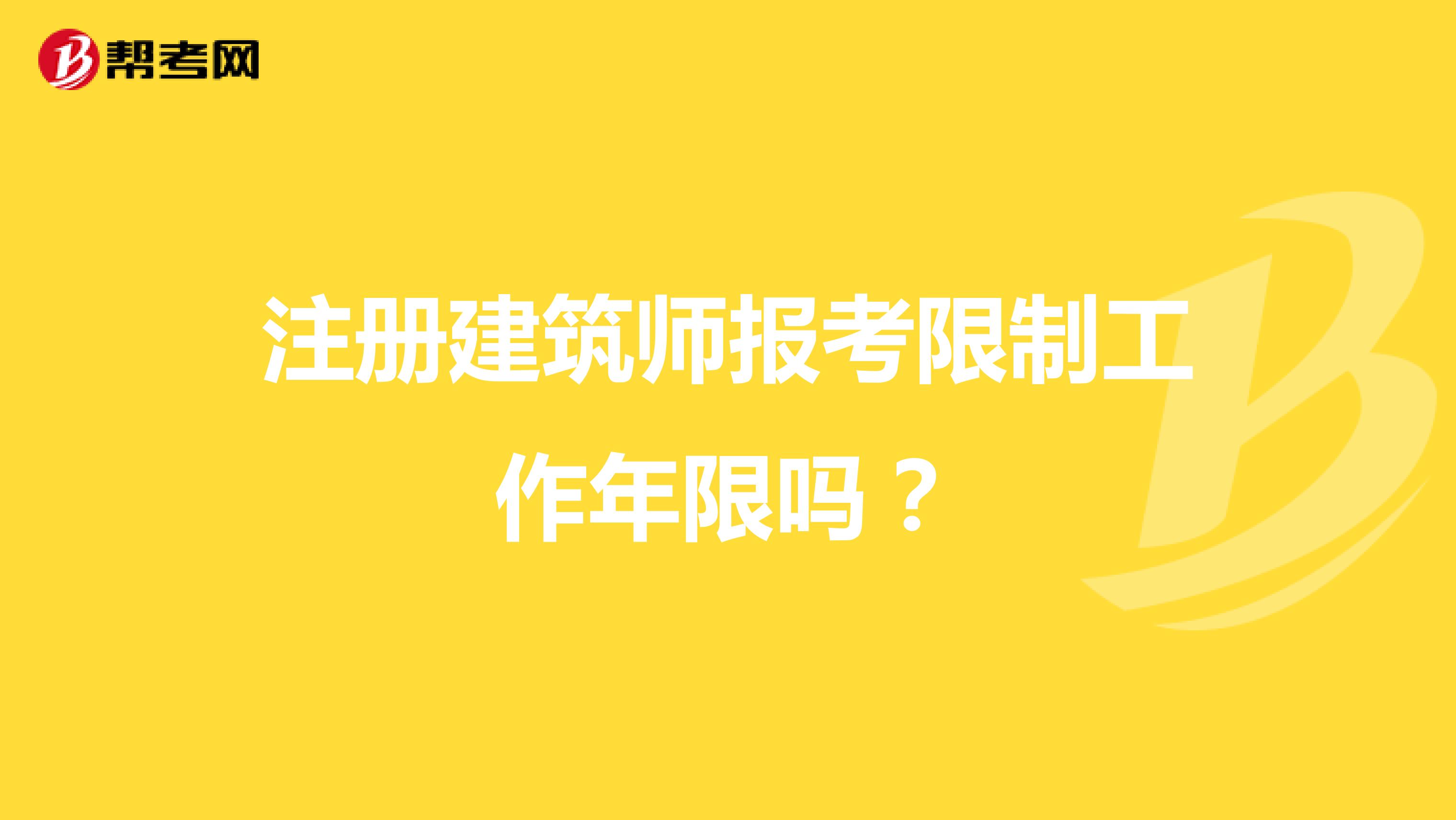 注册建筑师报考限制工作年限吗？