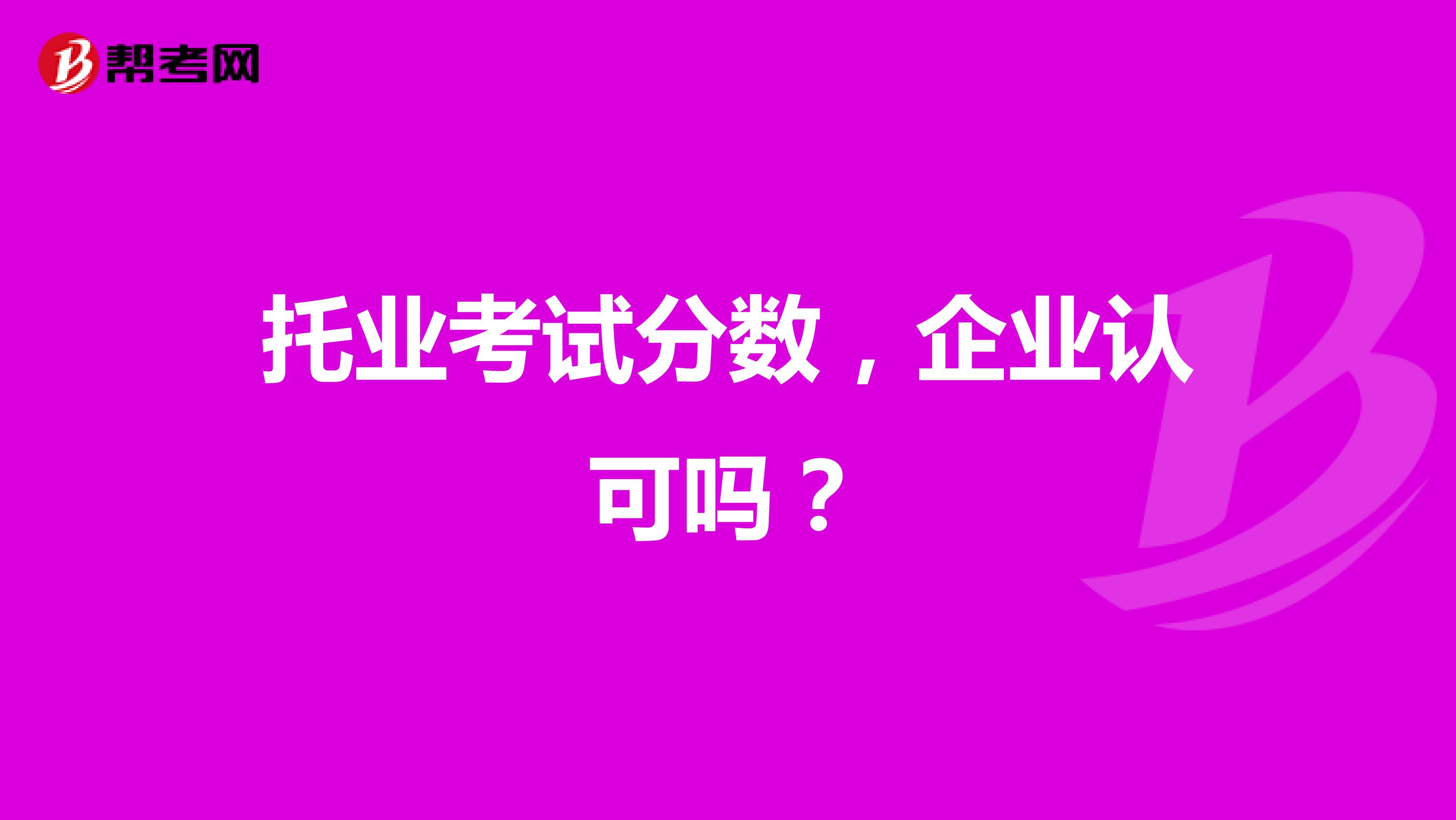 托业考试分数,企业认可吗?