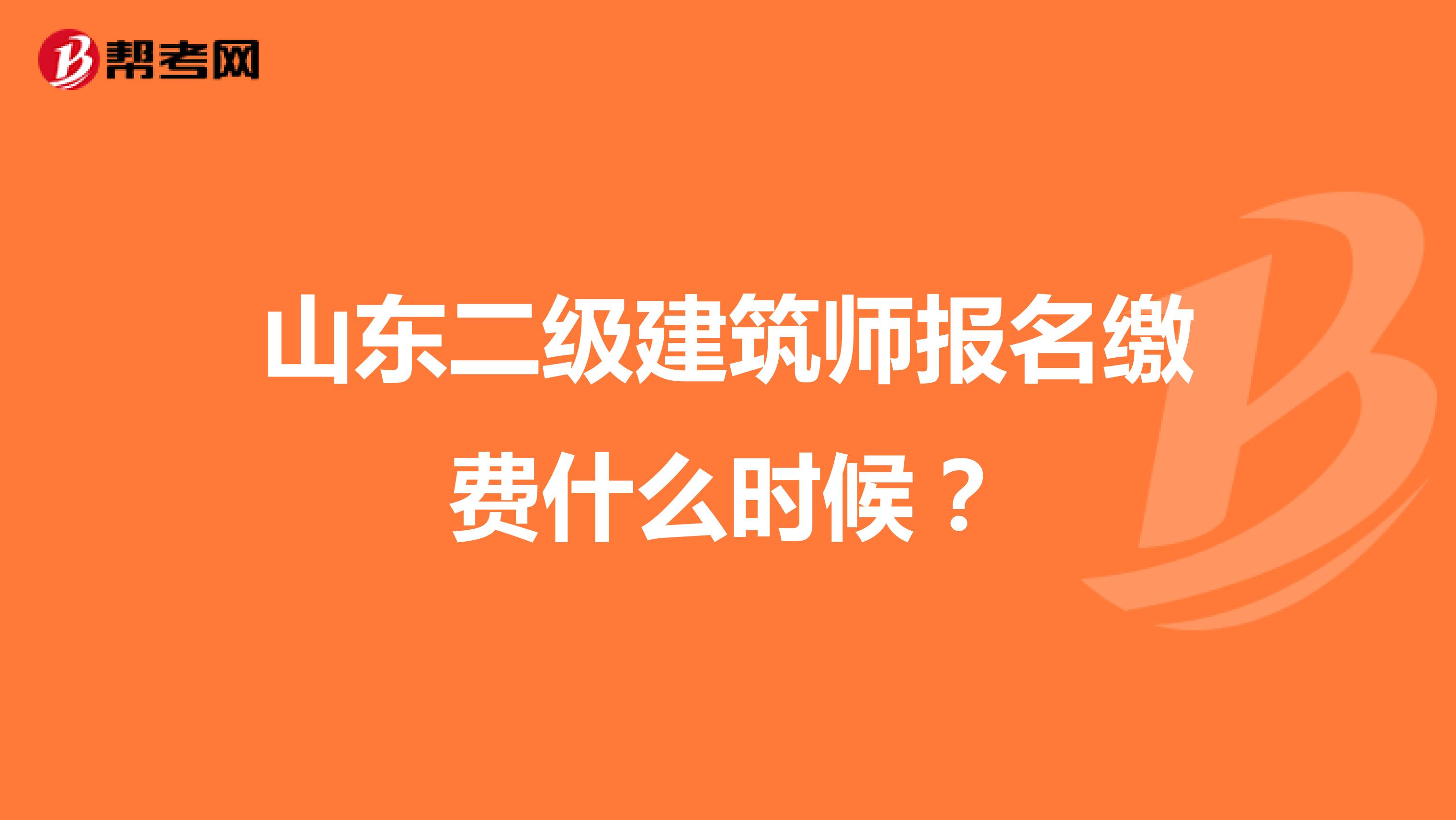 山东二级建筑师报名缴费什么时候?