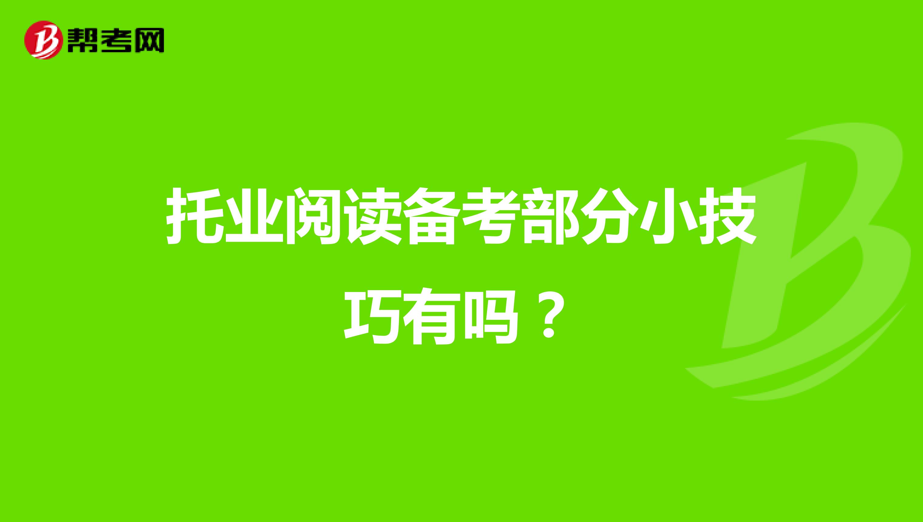 托业阅读备考部分小技巧有吗？