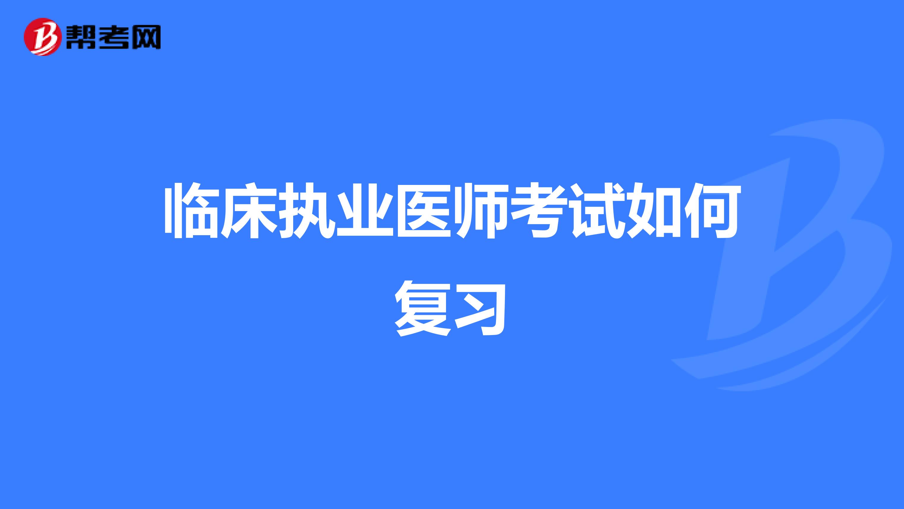 临床执业医师考试如何复习