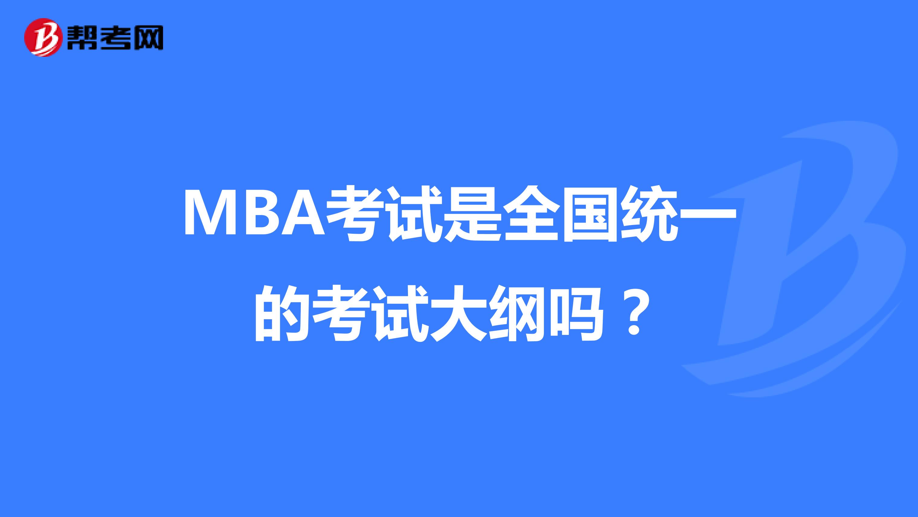 MBA考试是全国统一的考试大纲吗？