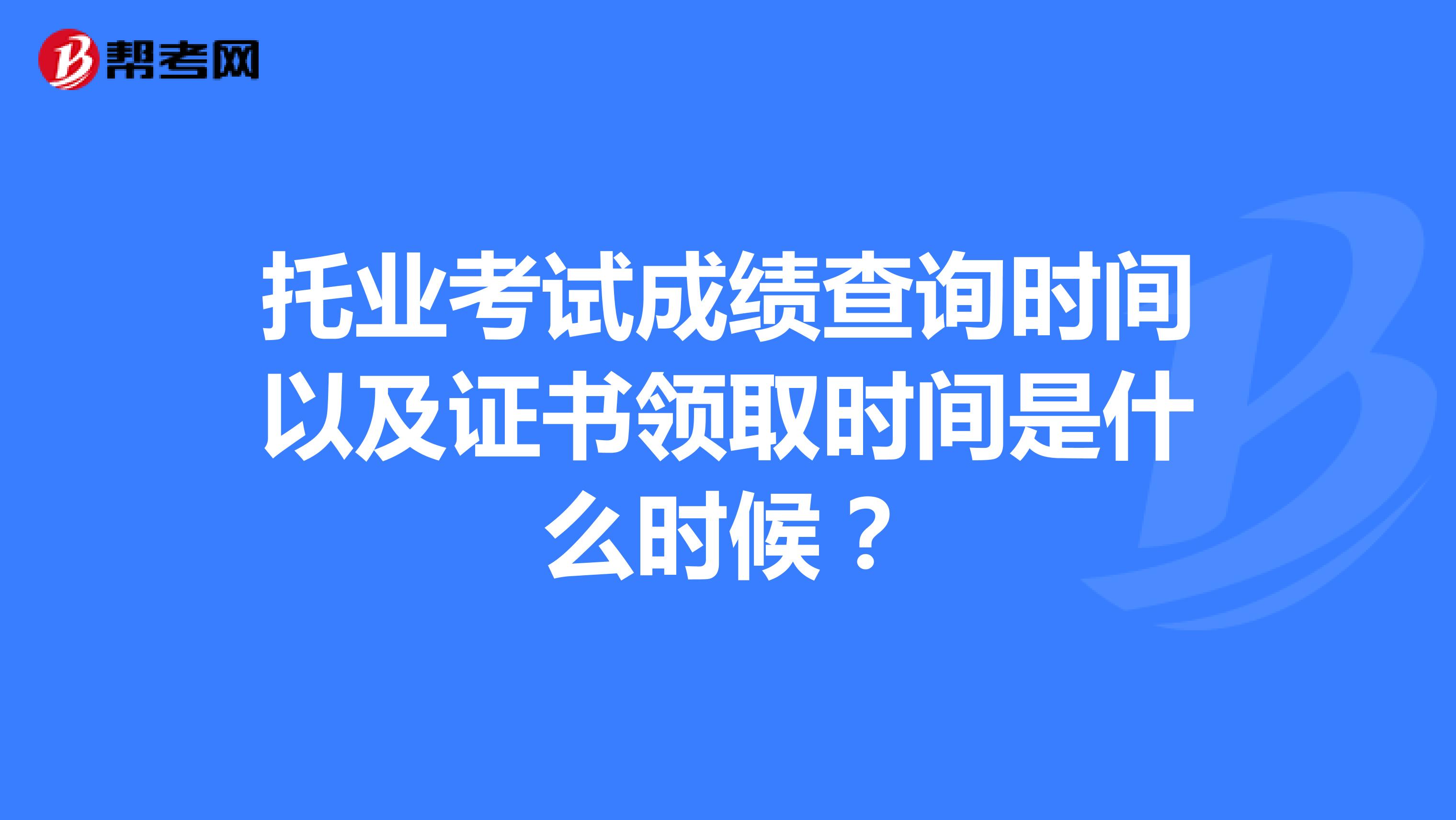 托业考试成绩查询时间以及证书领取时间是什么时候?