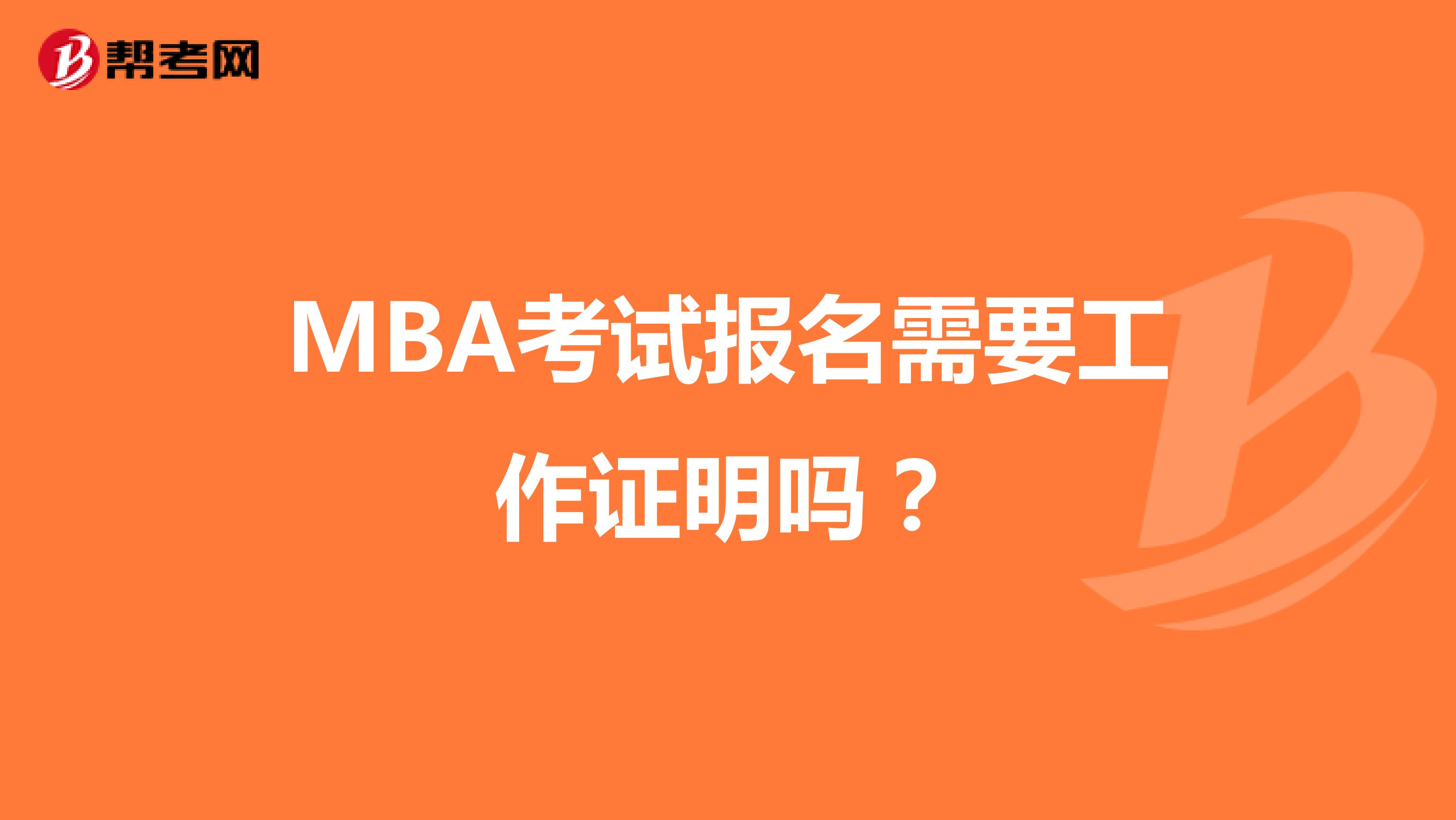 MBA考试报名需要工作证明吗？