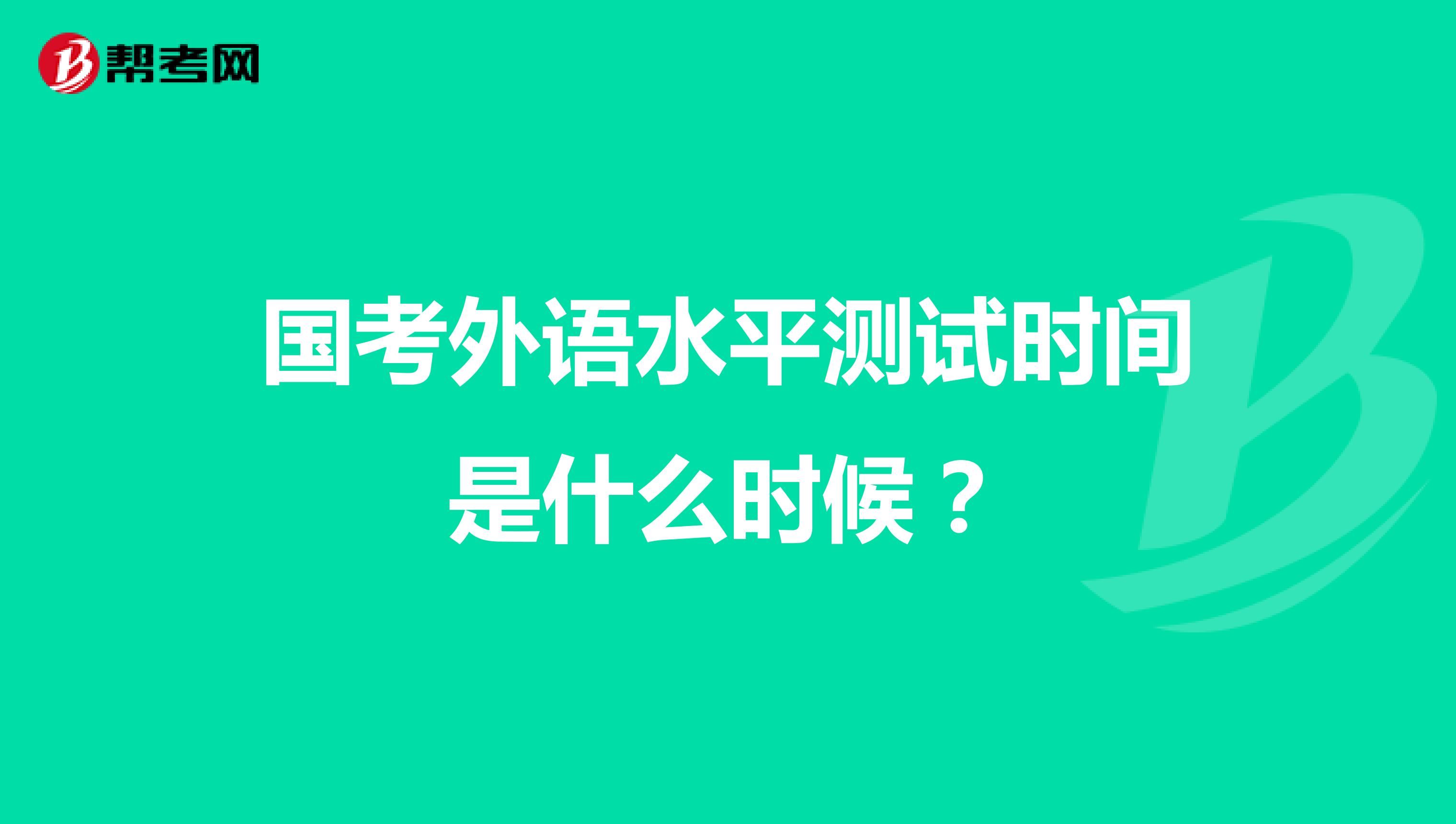 国考外语水平测试时间是什么时候?