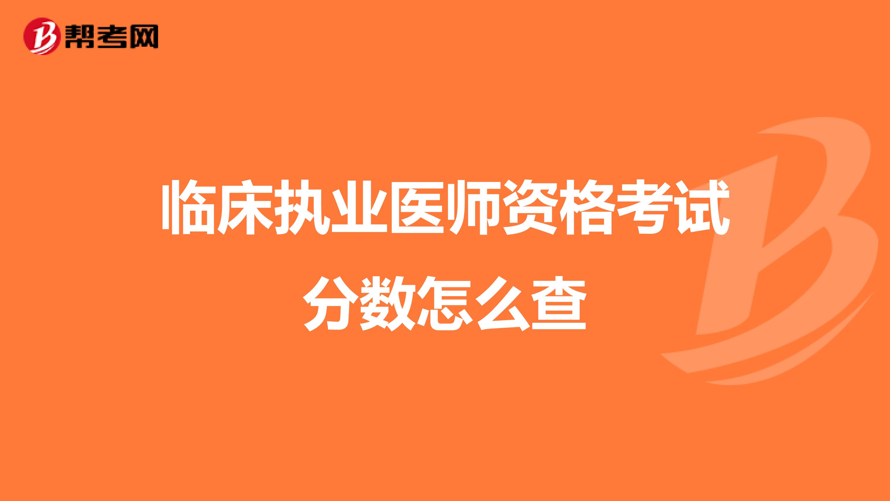 临床执业医师资格考试分数怎么查