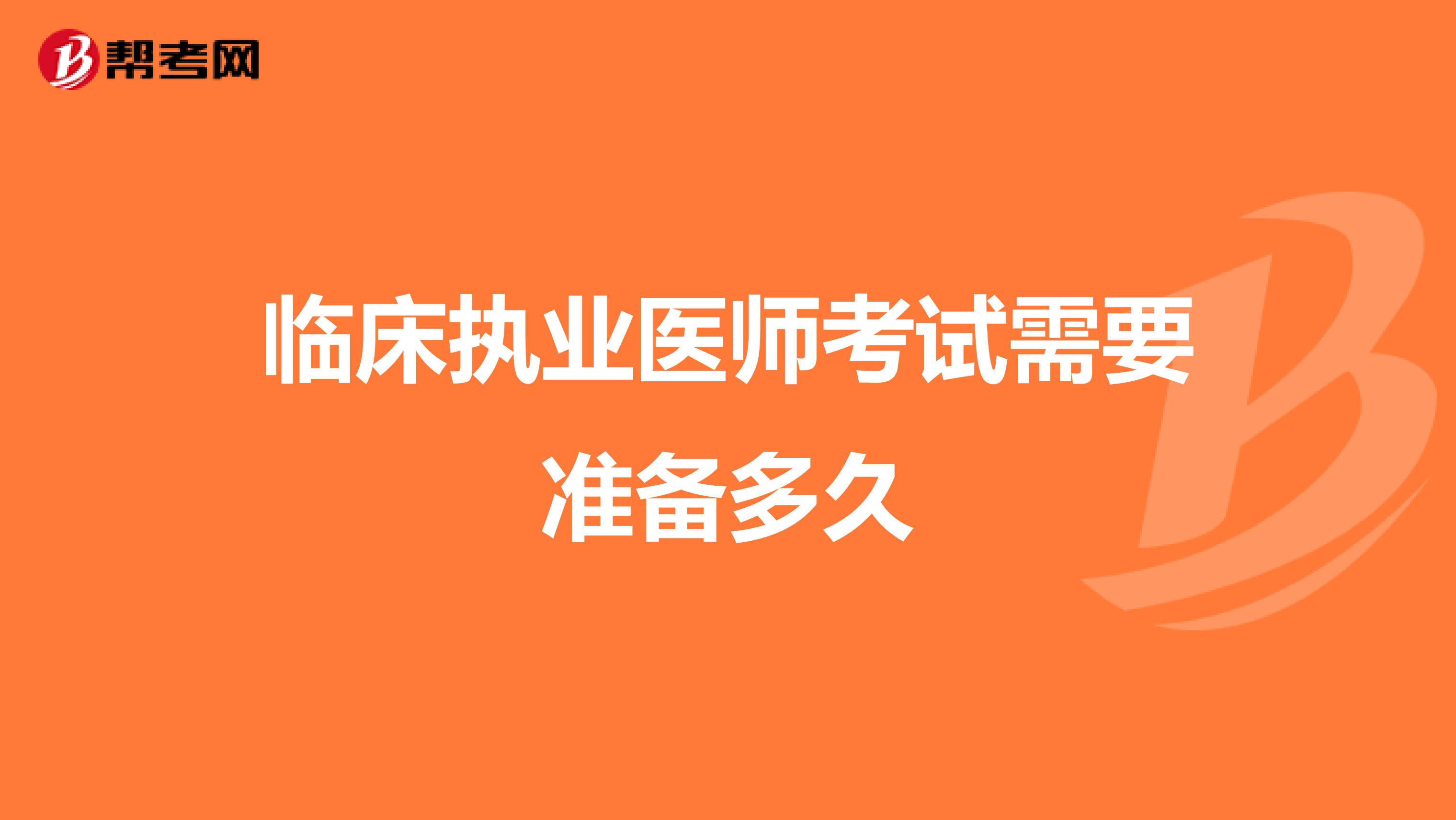 临床执业医师考试需要准备多久