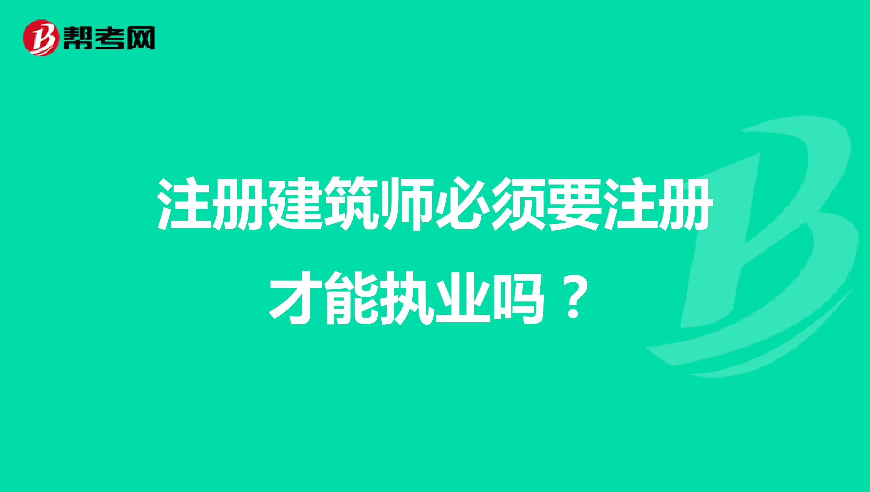 注册建筑师必须要注册才能执业吗?
