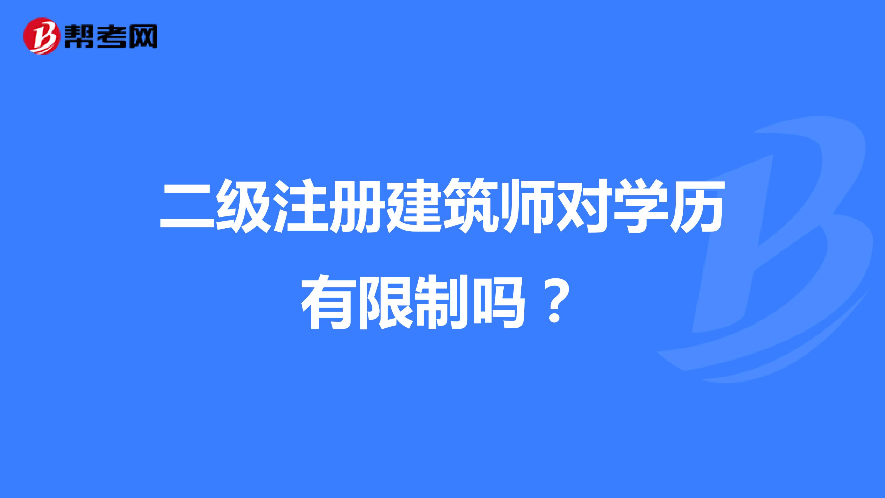 二級注冊建筑師對學歷有限制嗎？