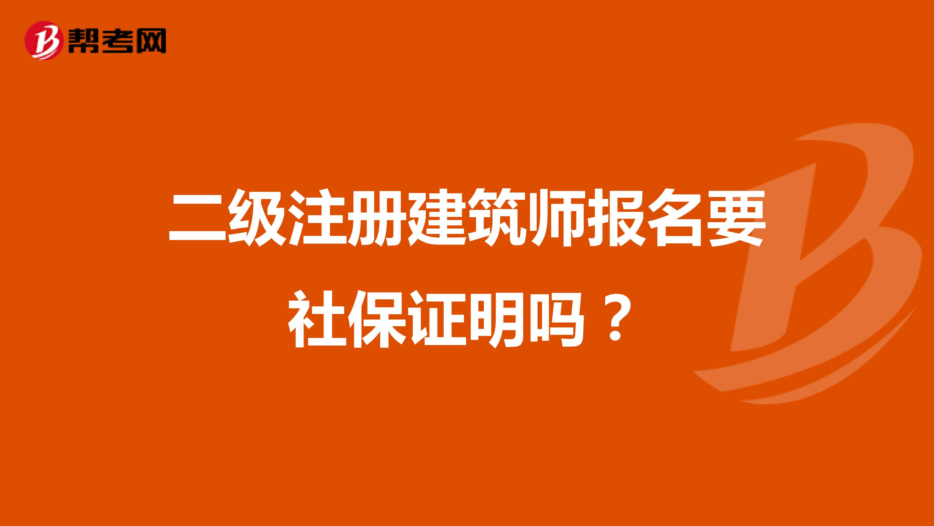二级注册建筑师报名要社保证明吗?