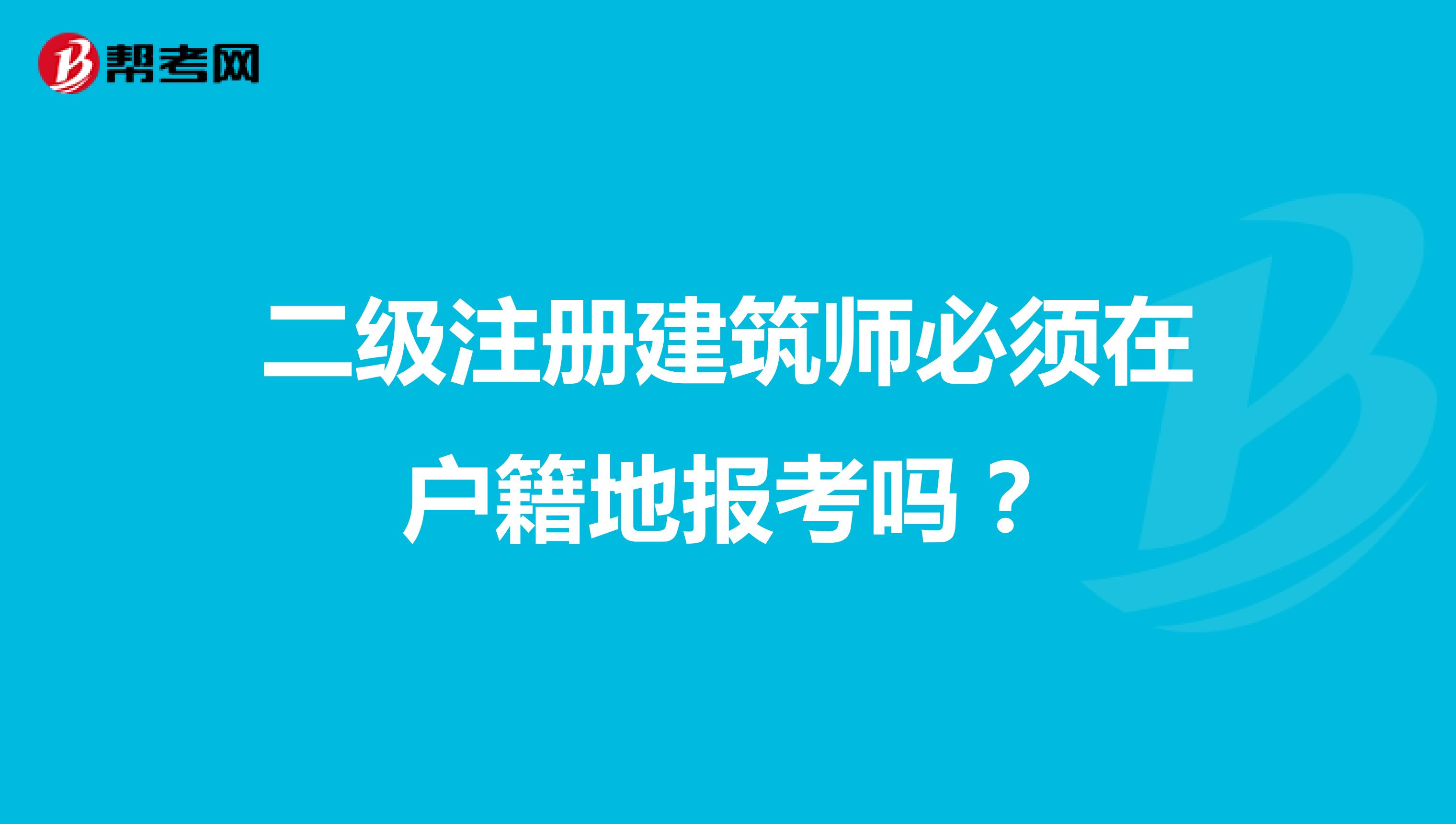 二級注冊建筑師必須在戶籍地報考嗎?