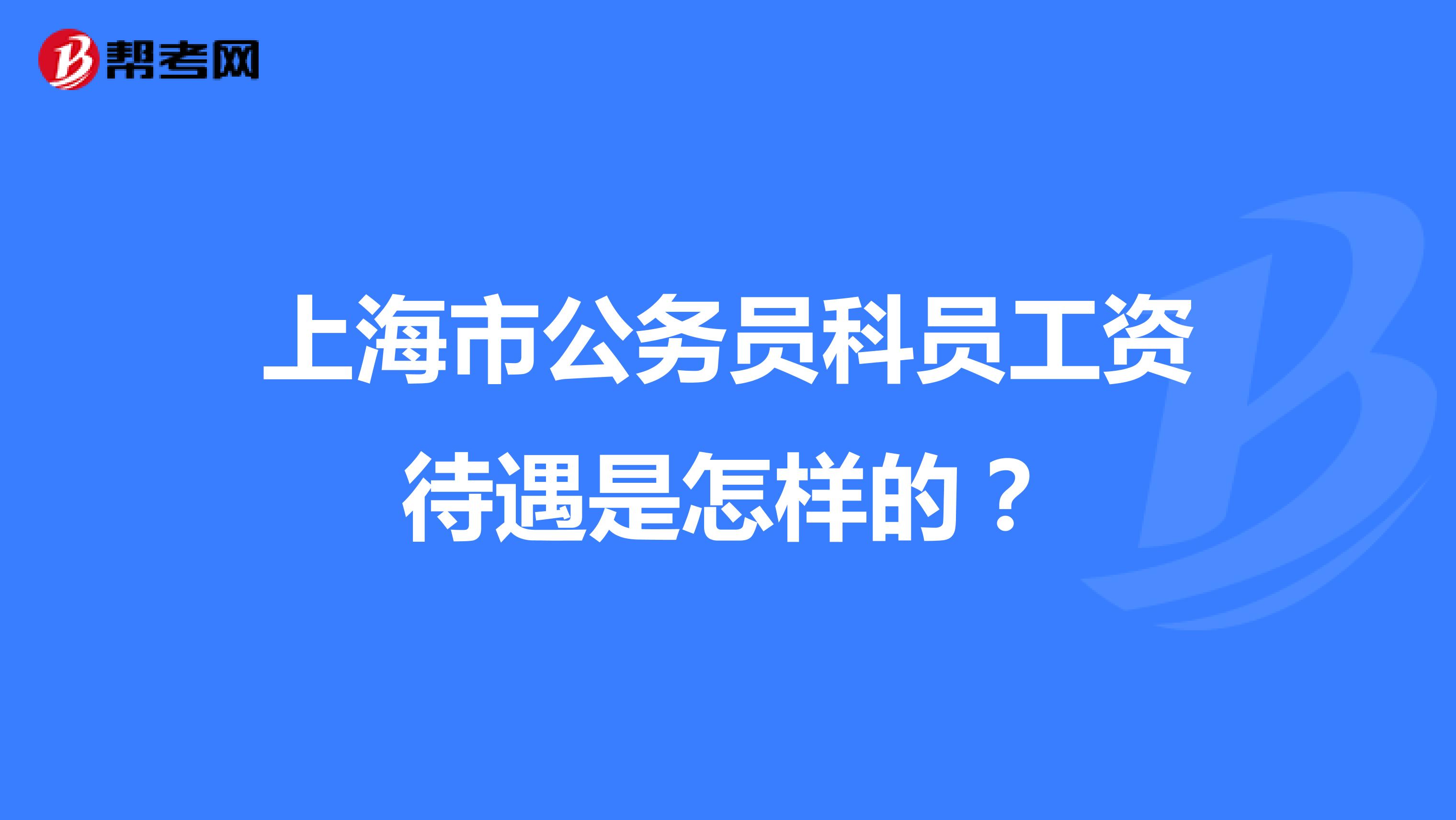 上海市公务员科员工资待遇是怎样的？