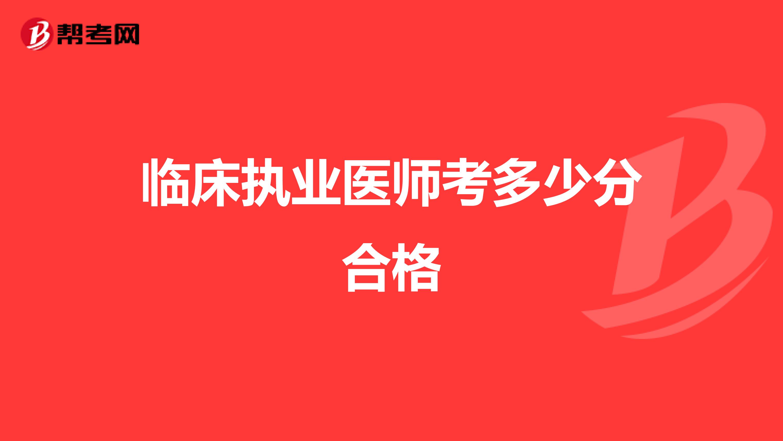 临床执业医师考多少分合格