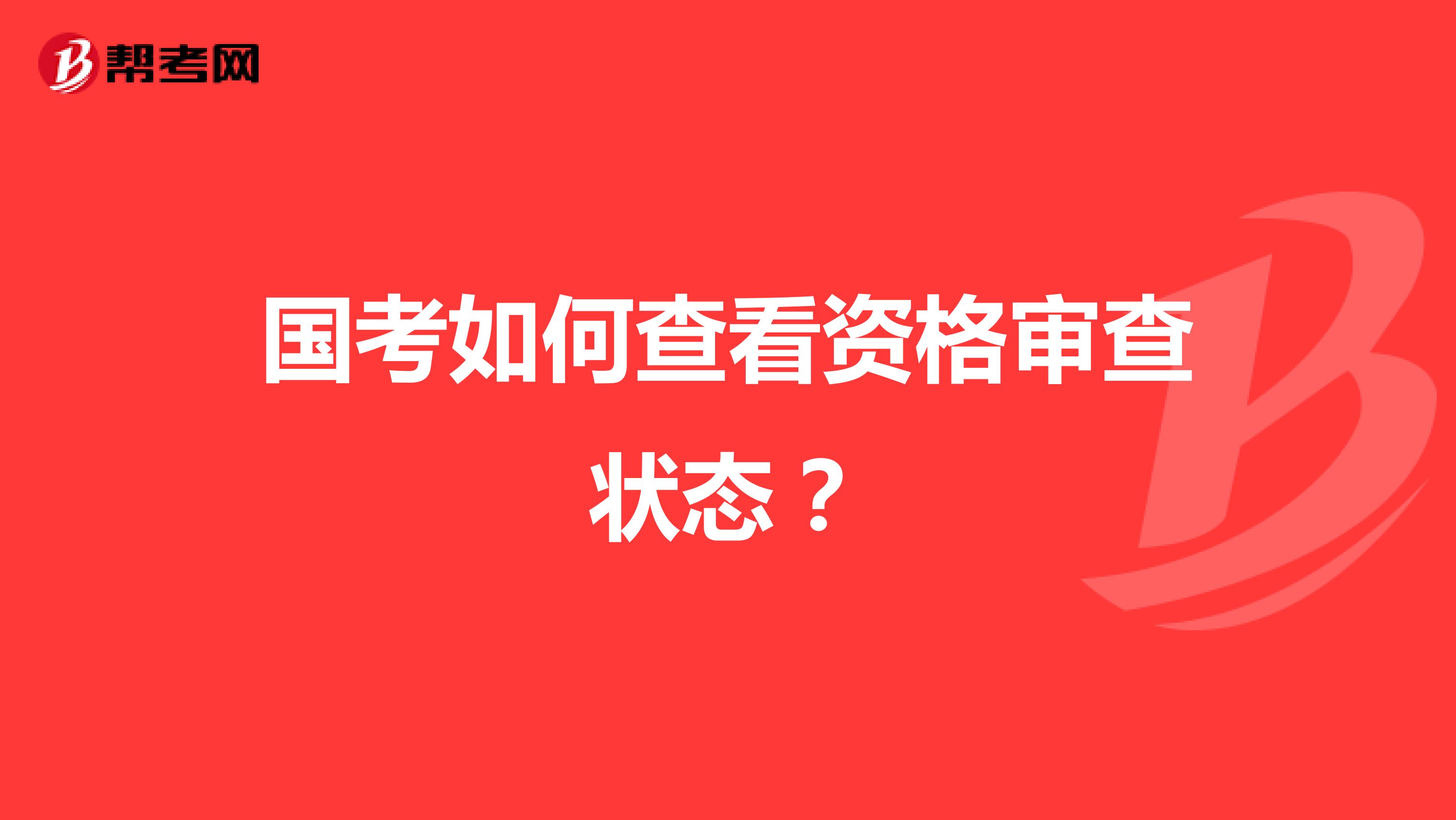 国考如何查看资格审查状态？