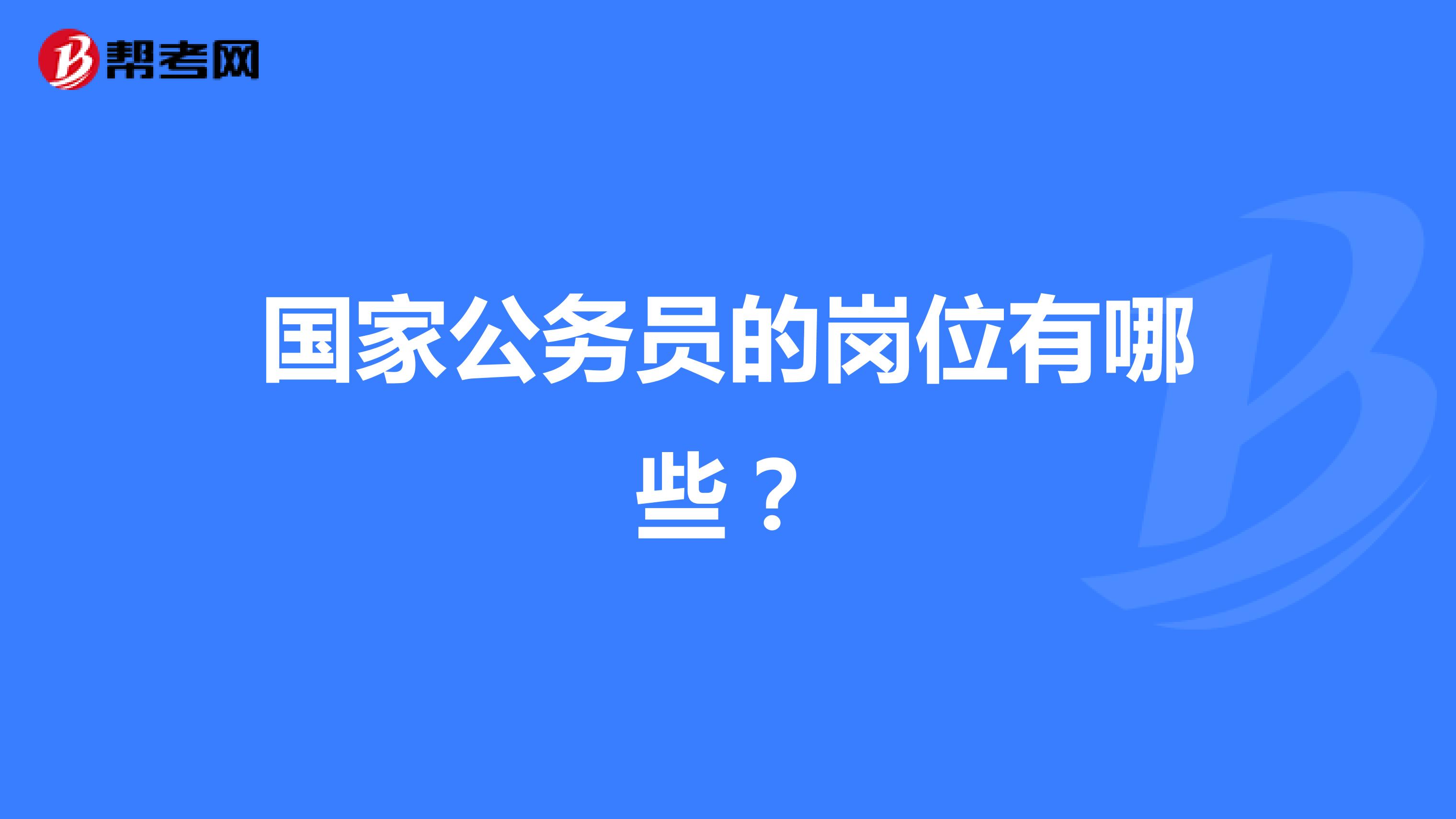 国家公务员的岗位有哪些？