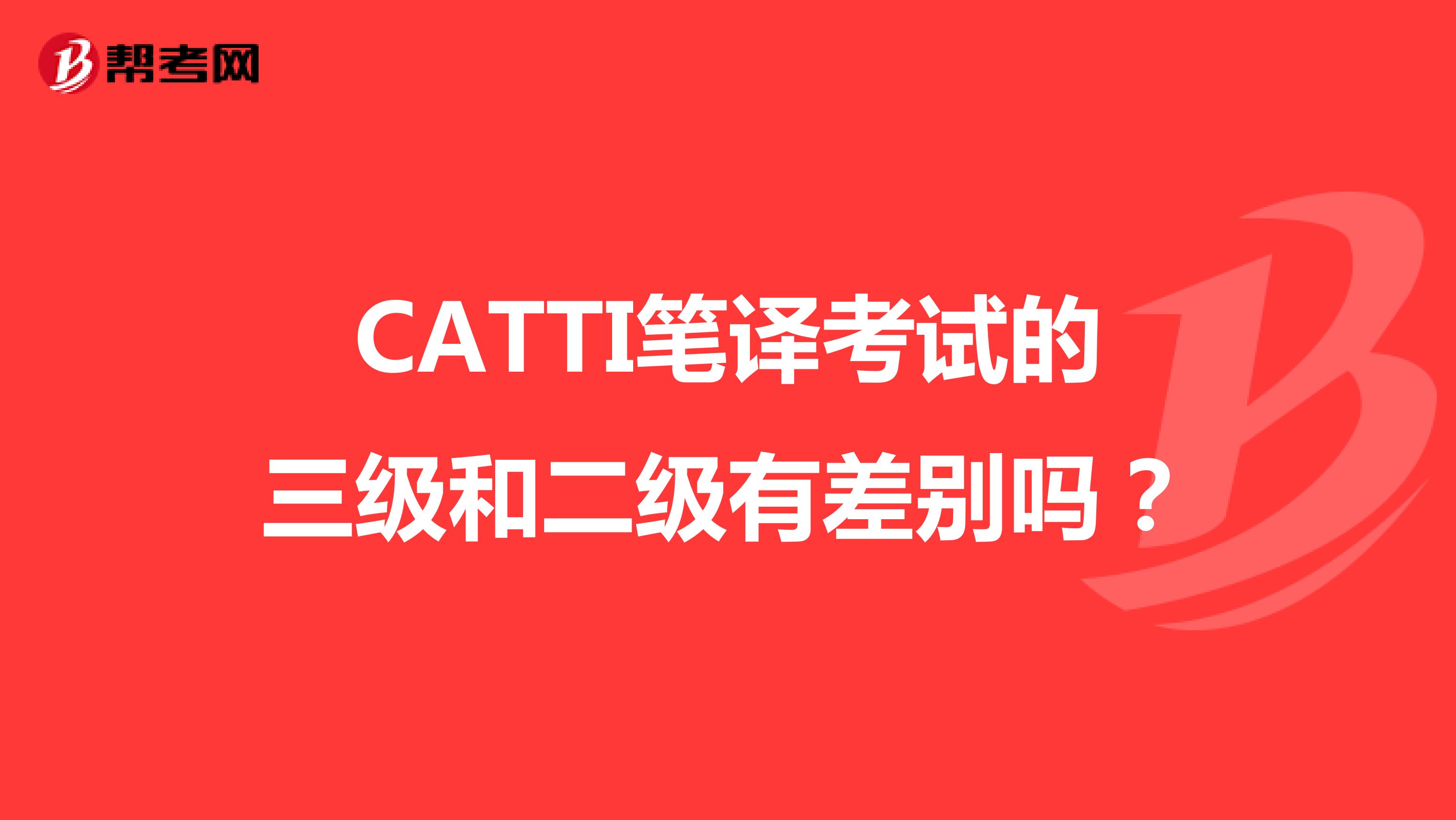 CATTI笔译考试的三级和二级有差别吗？