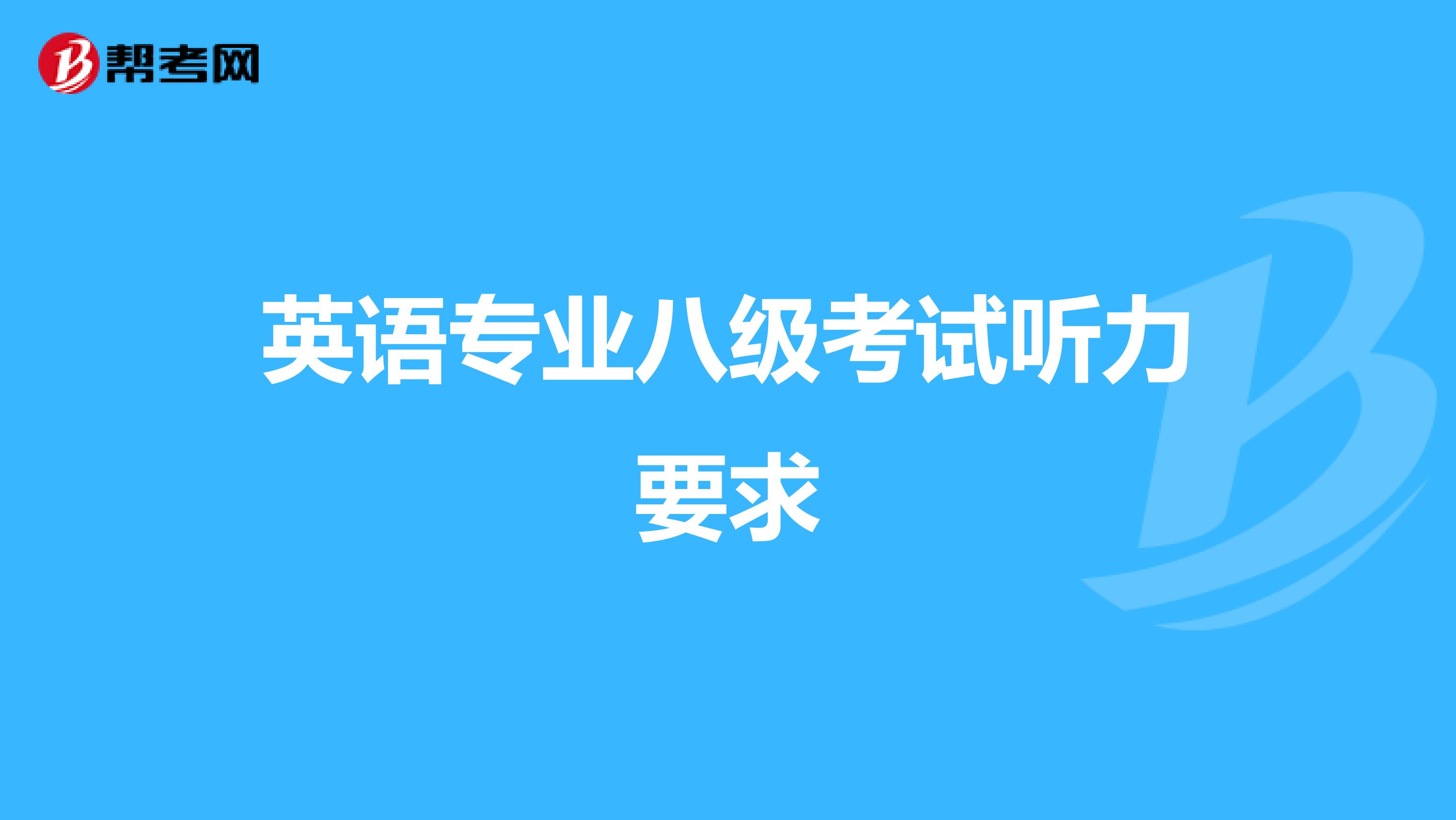 英语专业八级考试听力要求
