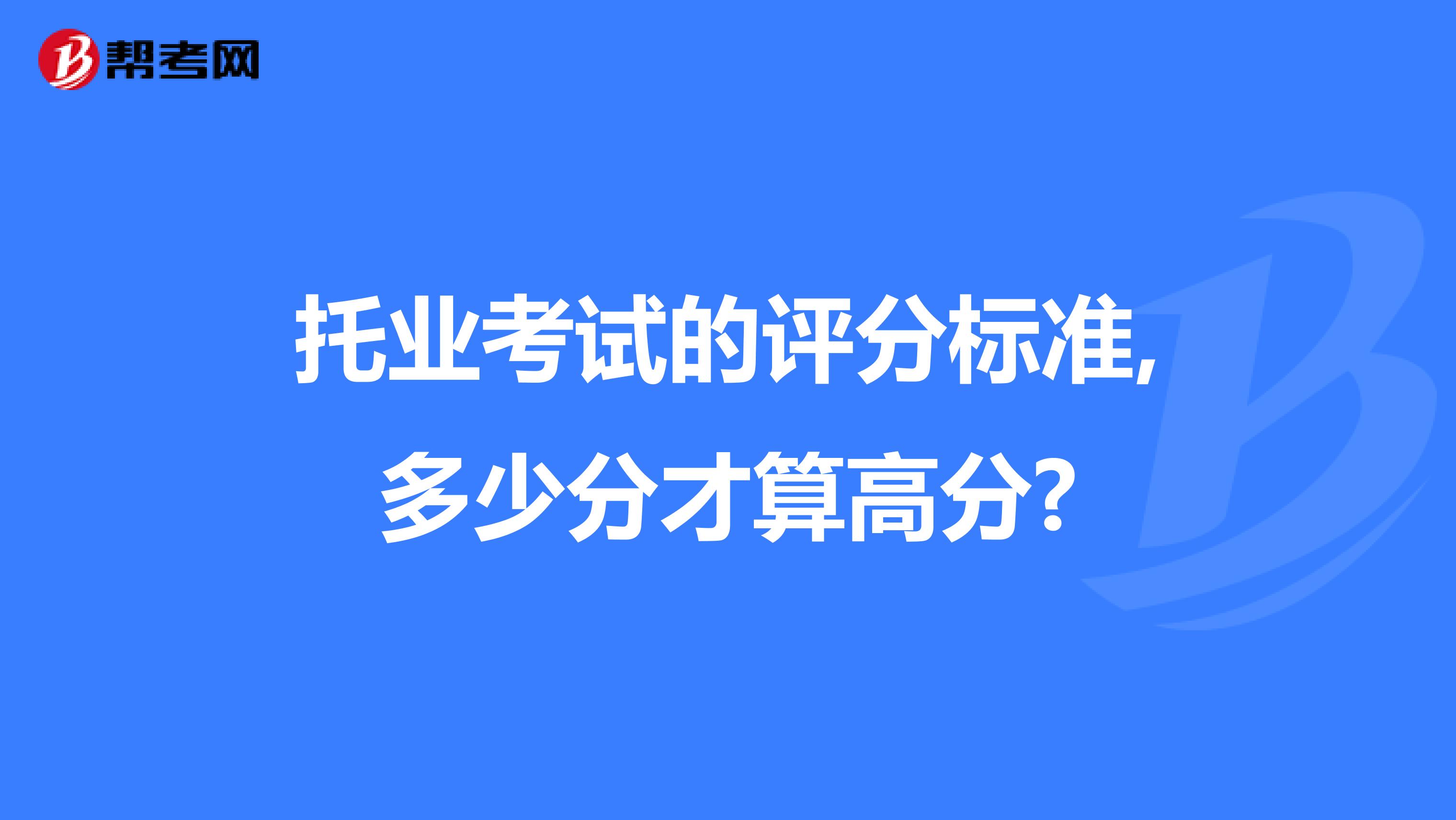 托业考试的评分标准,多少分才算高分?