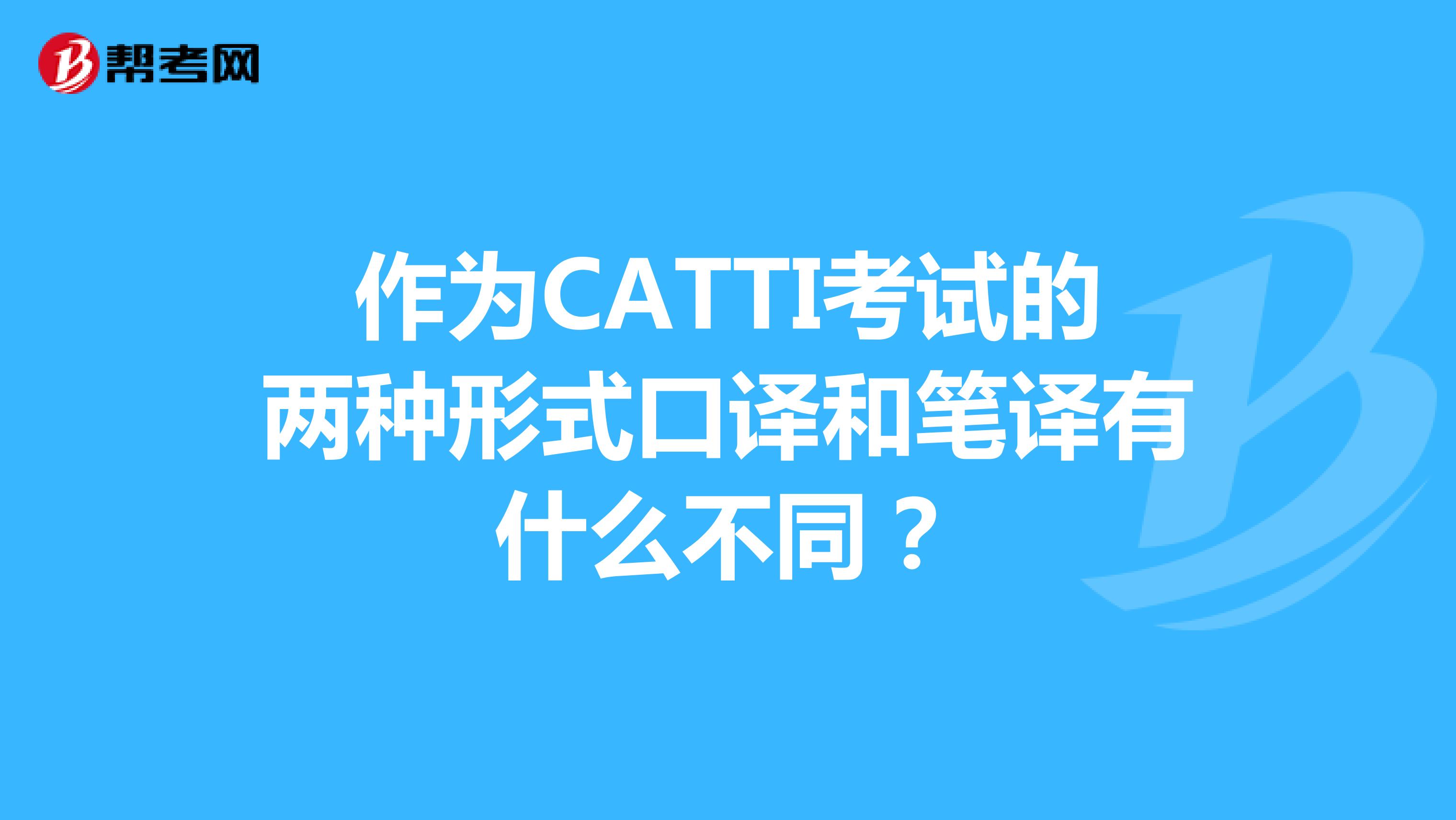 作为CATTI考试的两种形式口译和笔译有什么不同？