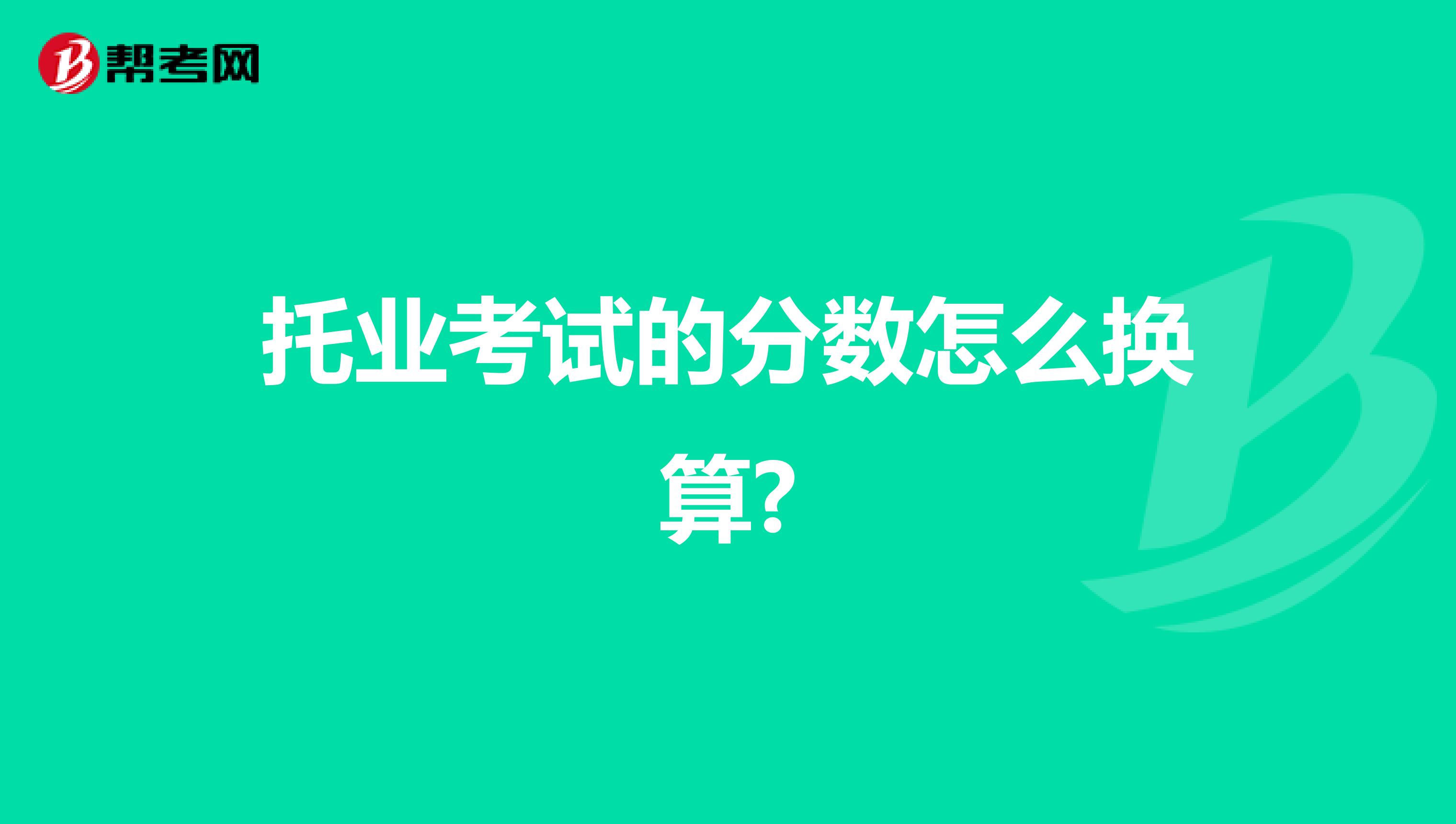 托业考试的分数怎么换算?