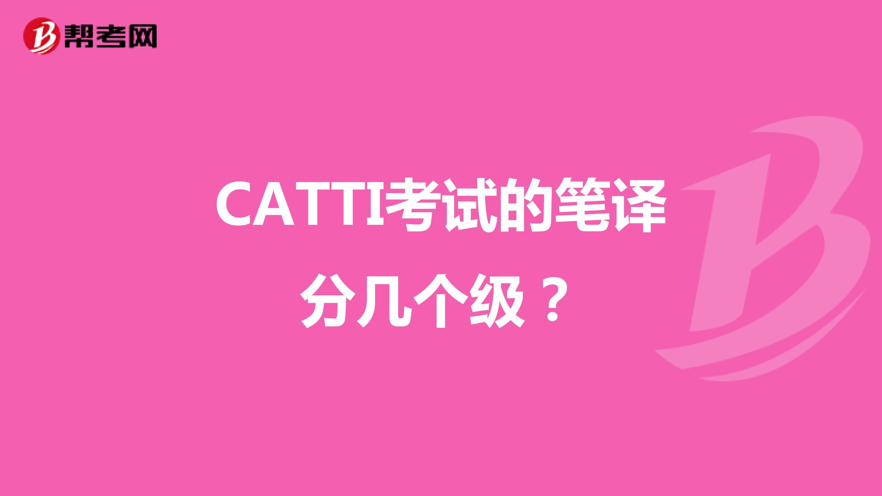 CATTI考试的笔译分几个级？