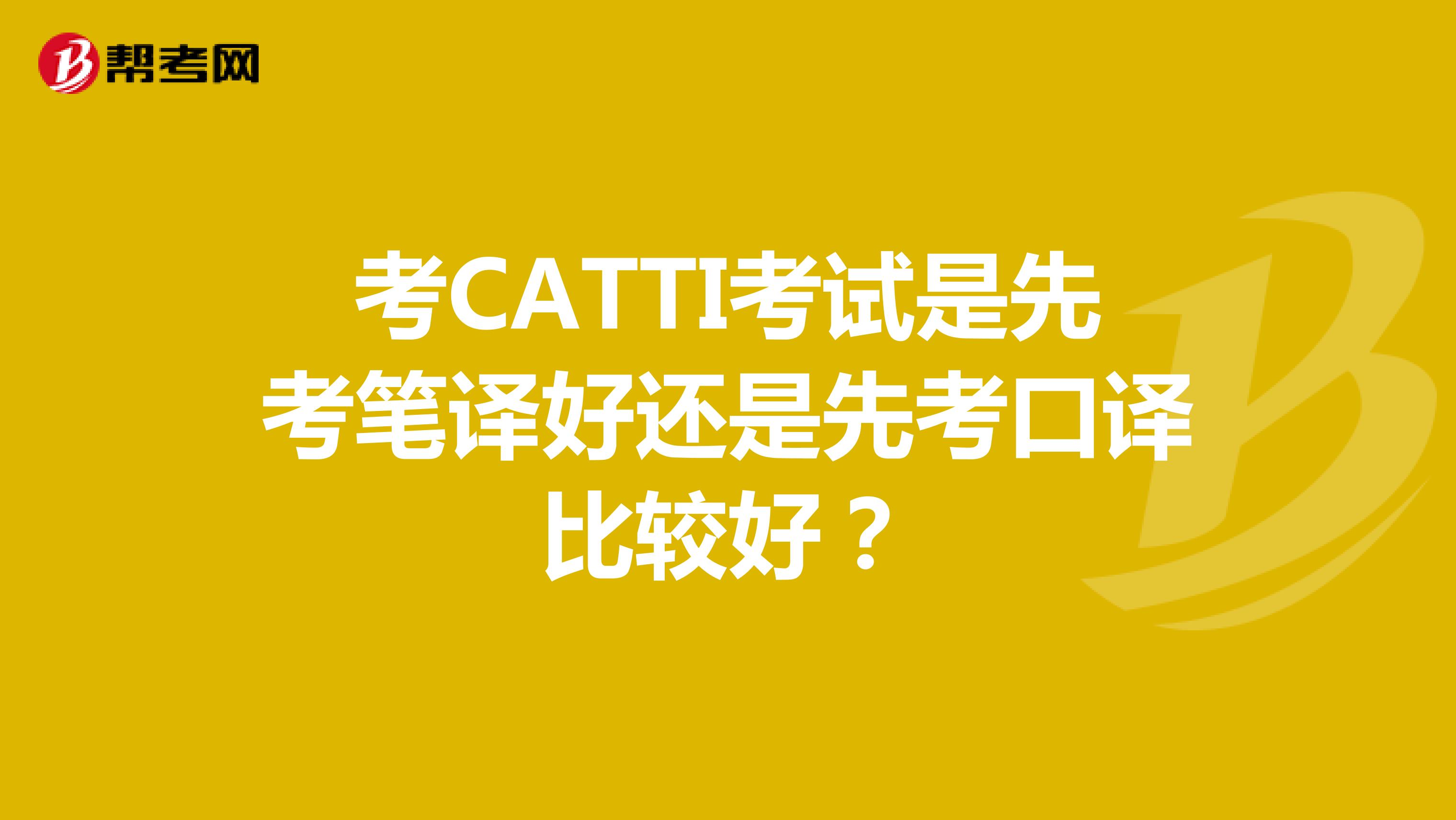 考CATTI考试是先考笔译好还是先考口译比较好？