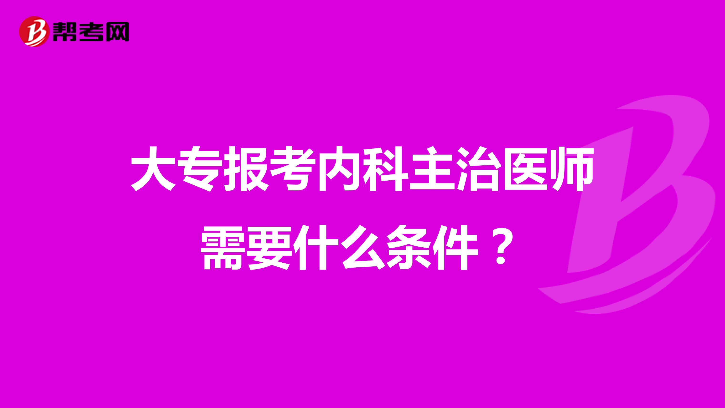大专报考内科主治医师需要什么条件?