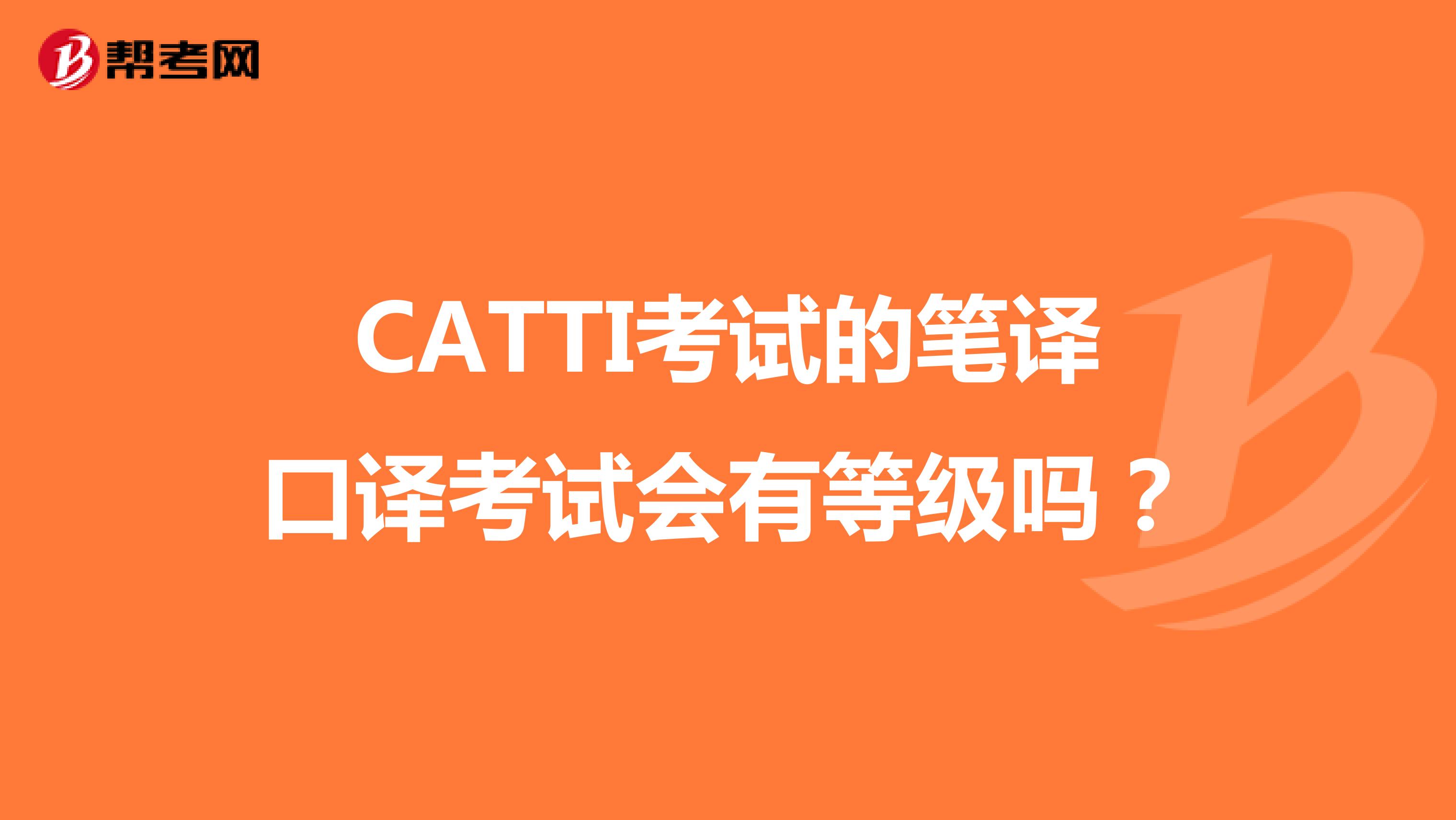CATTI考试的笔译口译考试会有等级吗？