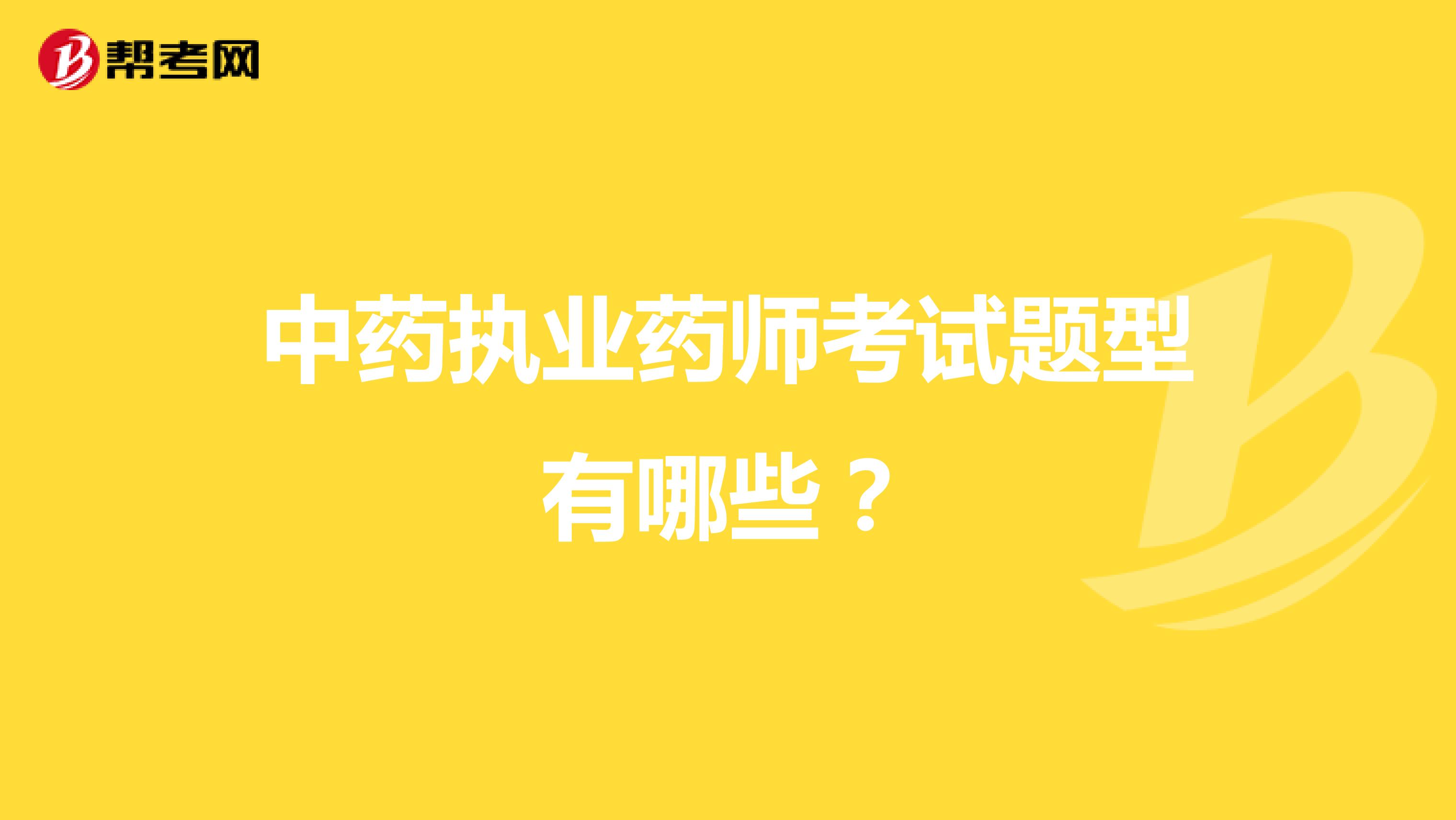 中药执业药师考试题型有哪些?
