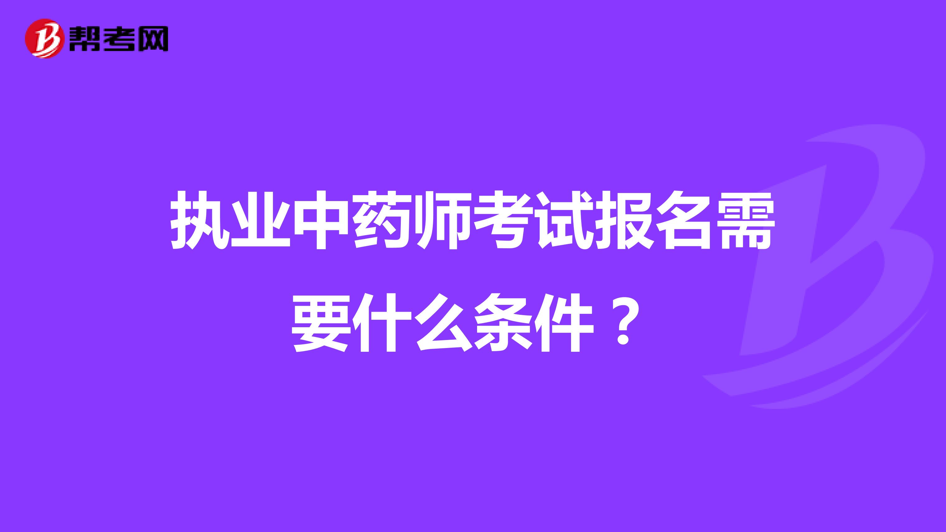 执业中药师考试报名需要什么条件？