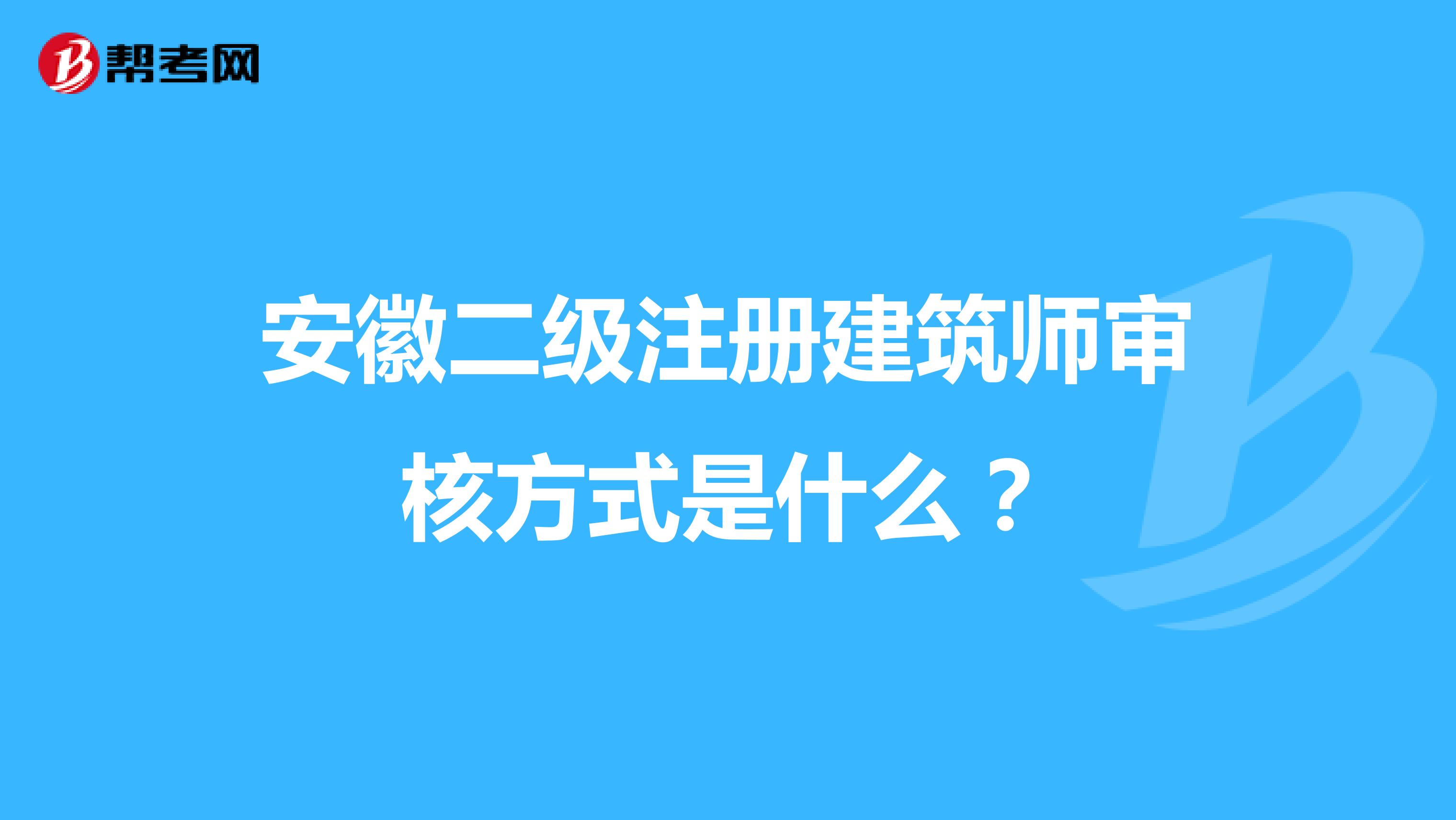 安徽二級注冊建筑師審核方式是什么？
