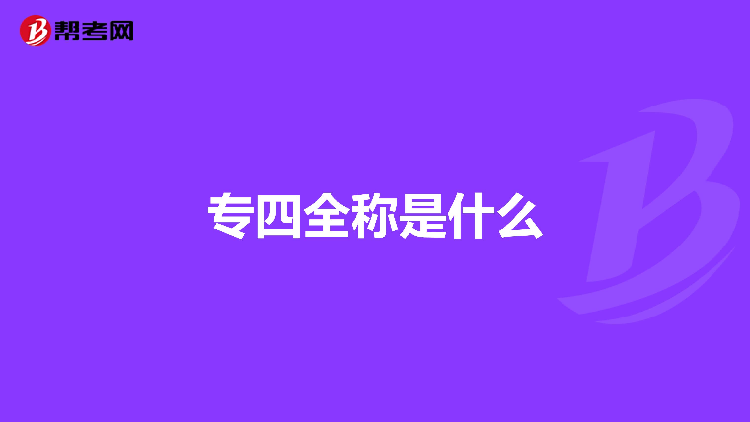 專四全稱是什么